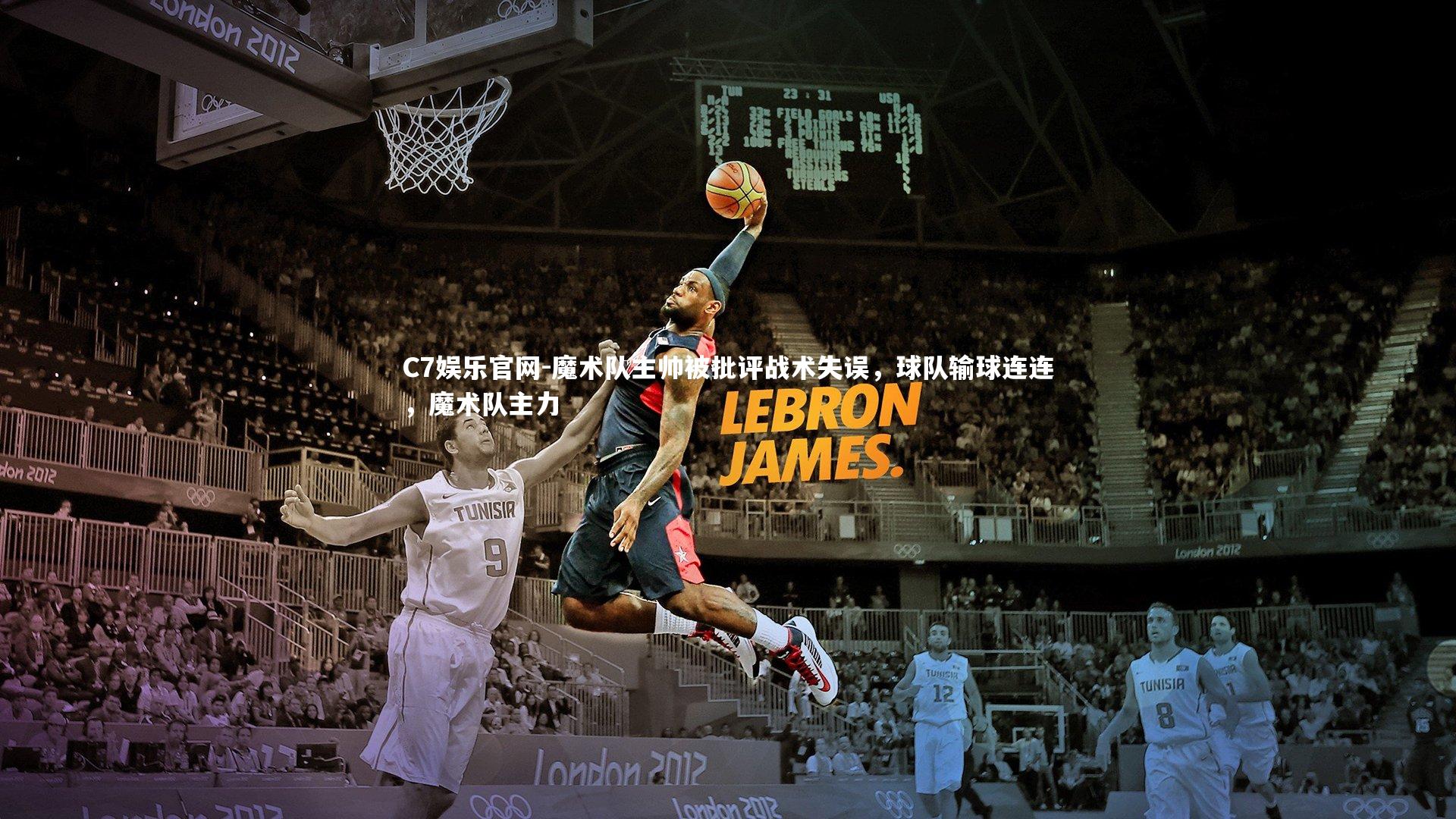 C7娱乐官网-魔术队主帅被批评战术失误,球队输球连连,魔术队主力-第1张图片-C7娱乐官网 C7娱乐官网-魔术队主帅被批评战术失误,球队输球连连,魔术队主力-第1张图片-C7娱乐官网