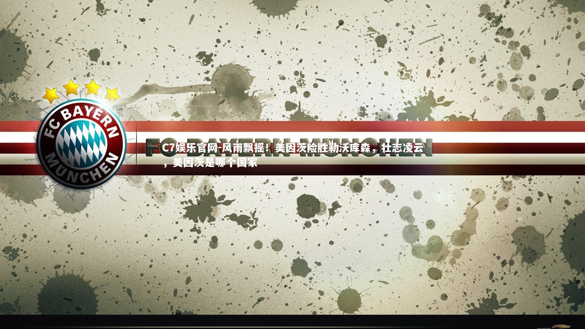 C7娱乐官网-风雨飘摇!美因茨险胜勒沃库森,壮志凌云,美因茨是哪个国家-第1张图片-C7娱乐官网 C7娱乐官网-风雨飘摇!美因茨险胜勒沃库森,壮志凌云,美因茨是哪个国家-第1张图片-C7娱乐官网