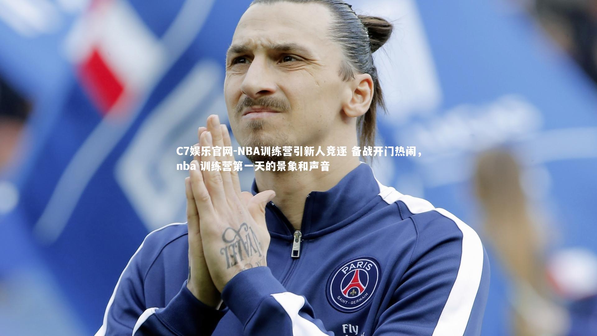 C7娱乐官网-NBA训练营引新人竞逐 备战开门热闹,nba 训练营第一天的景象和声音-第1张图片-C7娱乐官网 C7娱乐官网-NBA训练营引新人竞逐 备战开门热闹,nba 训练营第一天的景象和声音-第1张图片-C7娱乐官网