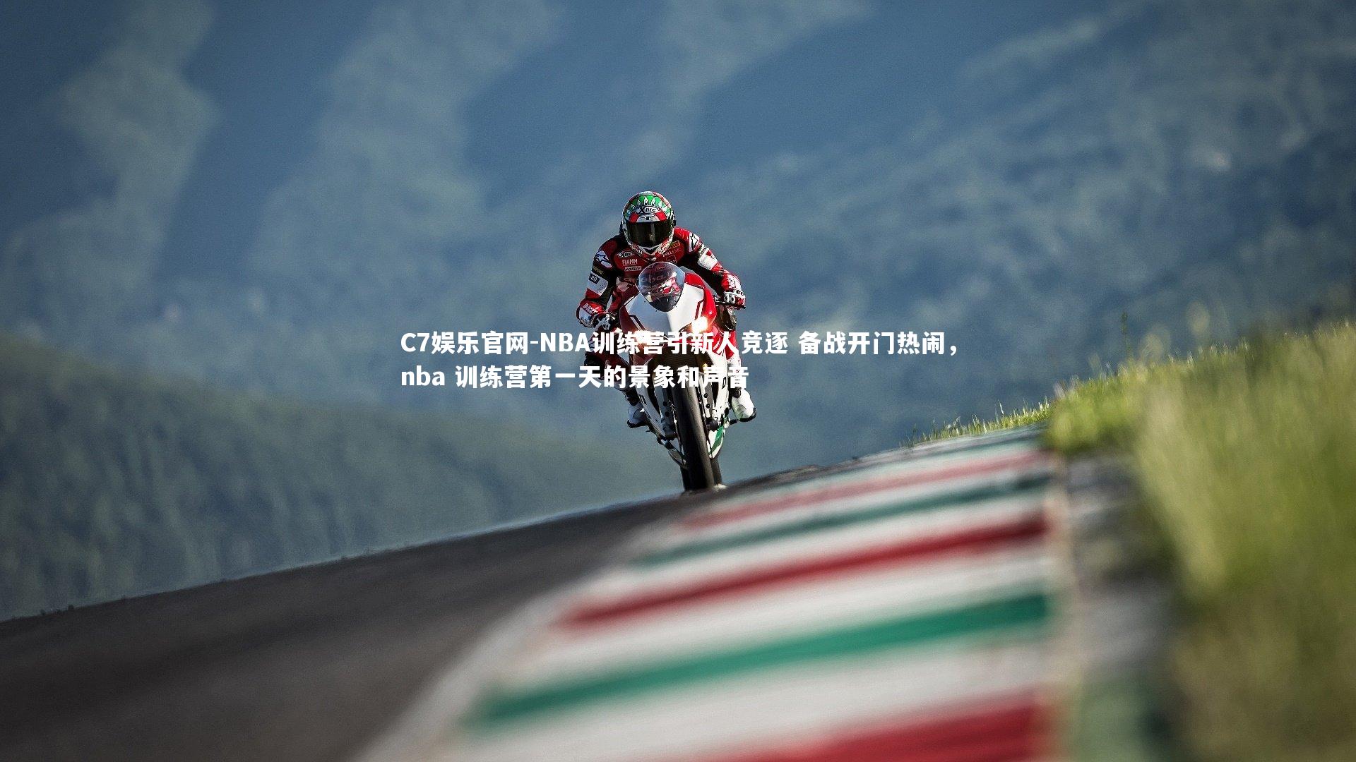 C7娱乐官网-NBA训练营引新人竞逐 备战开门热闹,nba 训练营第一天的景象和声音-第2张图片-C7娱乐官网 C7娱乐官网-NBA训练营引新人竞逐 备战开门热闹,nba 训练营第一天的景象和声音-第2张图片-C7娱乐官网