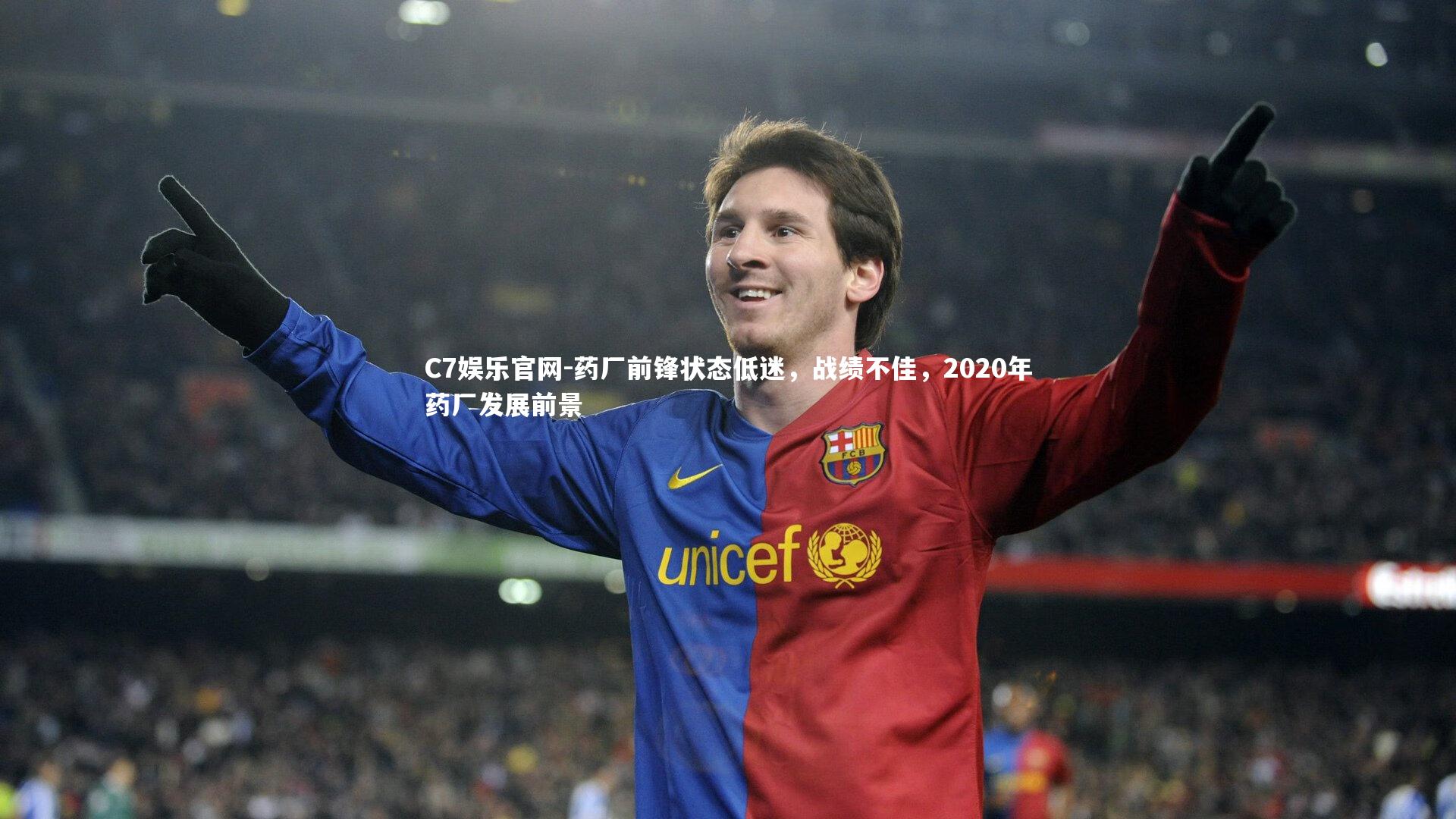 C7娱乐官网-药厂前锋状态低迷，战绩不佳，2020年药厂发展前景-第1张图片-C7娱乐官网