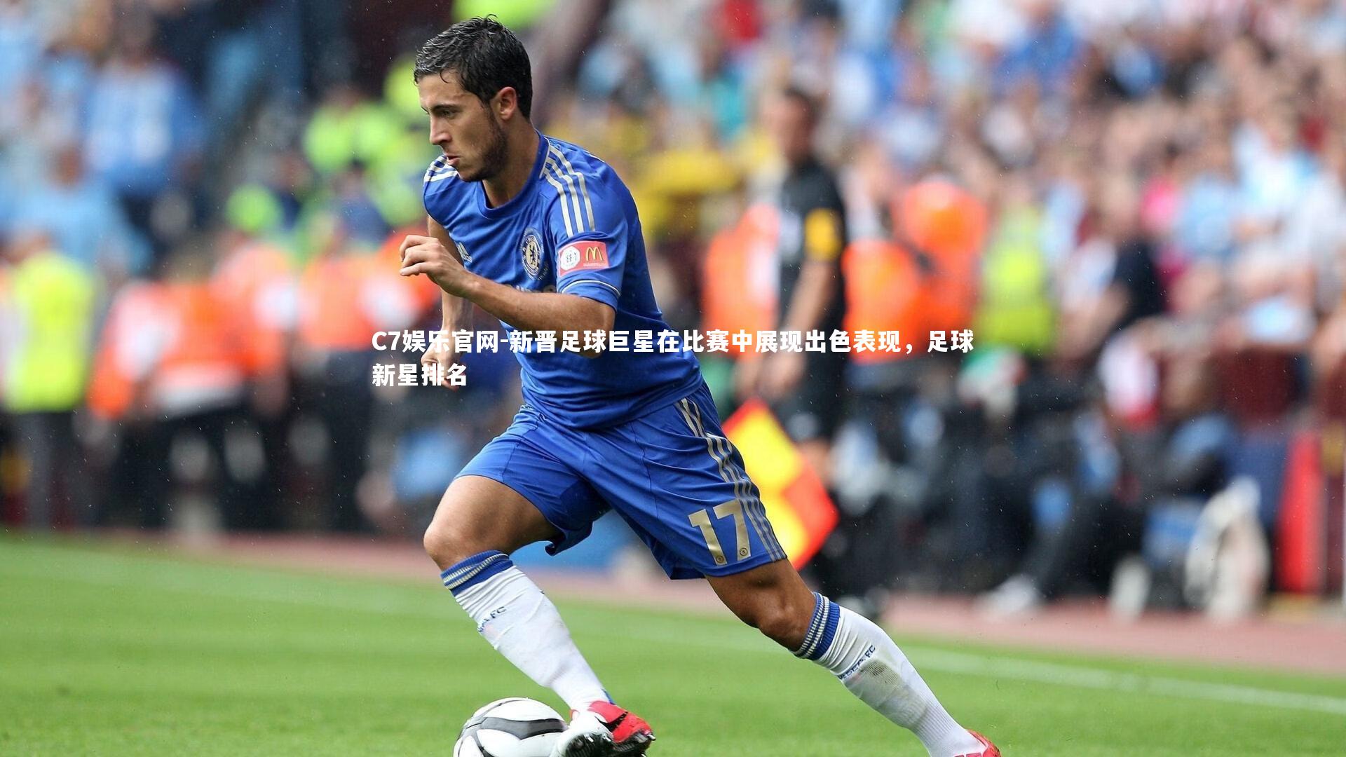 C7娱乐官网-新晋足球巨星在比赛中展现出色表现,足球新星排名-第1张图片-C7娱乐官网 C7娱乐官网-新晋足球巨星在比赛中展现出色表现,足球新星排名-第1张图片-C7娱乐官网