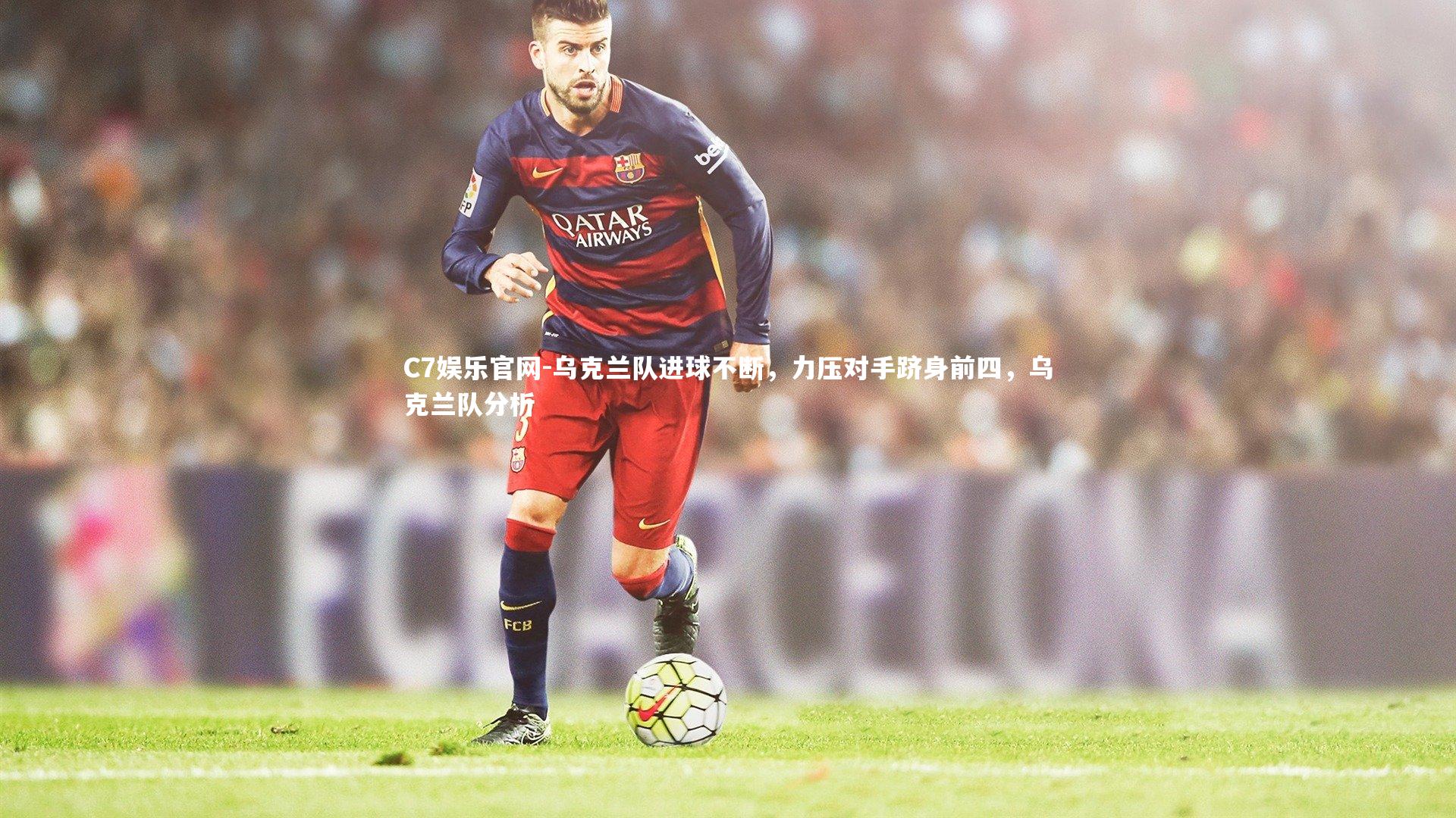 C7娱乐官网-乌克兰队进球不断,力压对手跻身前四,乌克兰队分析-第1张图片-C7娱乐官网 C7娱乐官网-乌克兰队进球不断,力压对手跻身前四,乌克兰队分析-第1张图片-C7娱乐官网