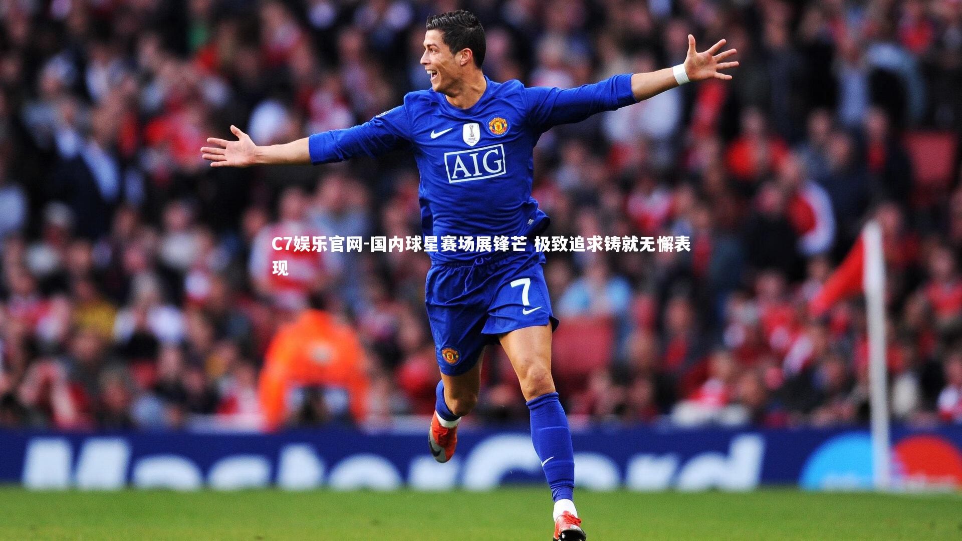 C7娱乐官网-国内球星赛场展锋芒 极致追求铸就无懈表现-第1张图片-C7娱乐官网