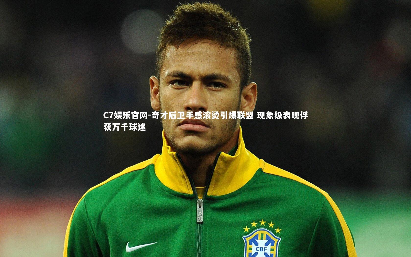 C7娱乐官网-奇才后卫手感滚烫引爆联盟 现象级表现俘获万千球迷-第1张图片-C7娱乐官网 C7娱乐官网-奇才后卫手感滚烫引爆联盟 现象级表现俘获万千球迷-第1张图片-C7娱乐官网