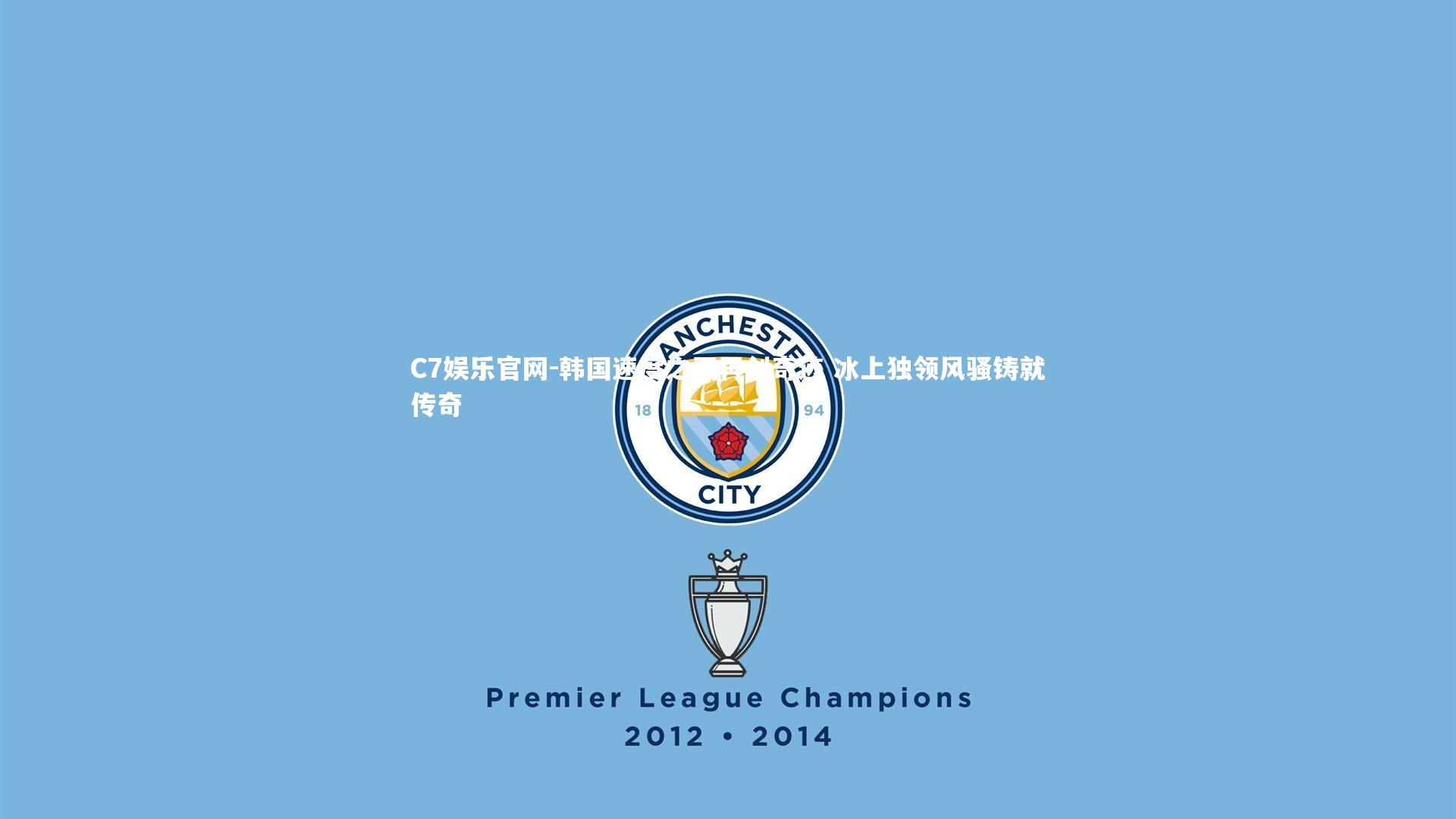 C7娱乐官网-韩国速度之王再创奇迹 冰上独领风骚铸就传奇-第2张图片-C7娱乐官网