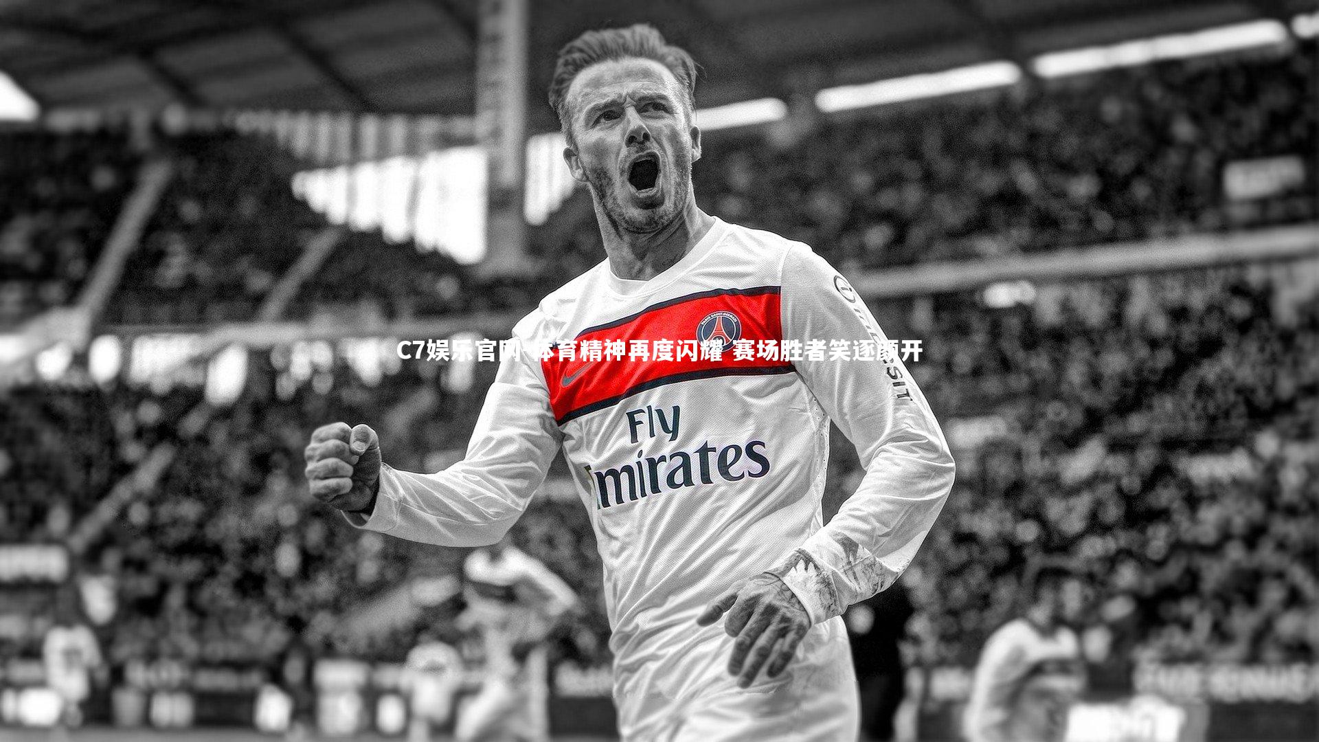 C7娱乐官网-体育精神再度闪耀 赛场胜者笑逐颜开-第2张图片-C7娱乐官网