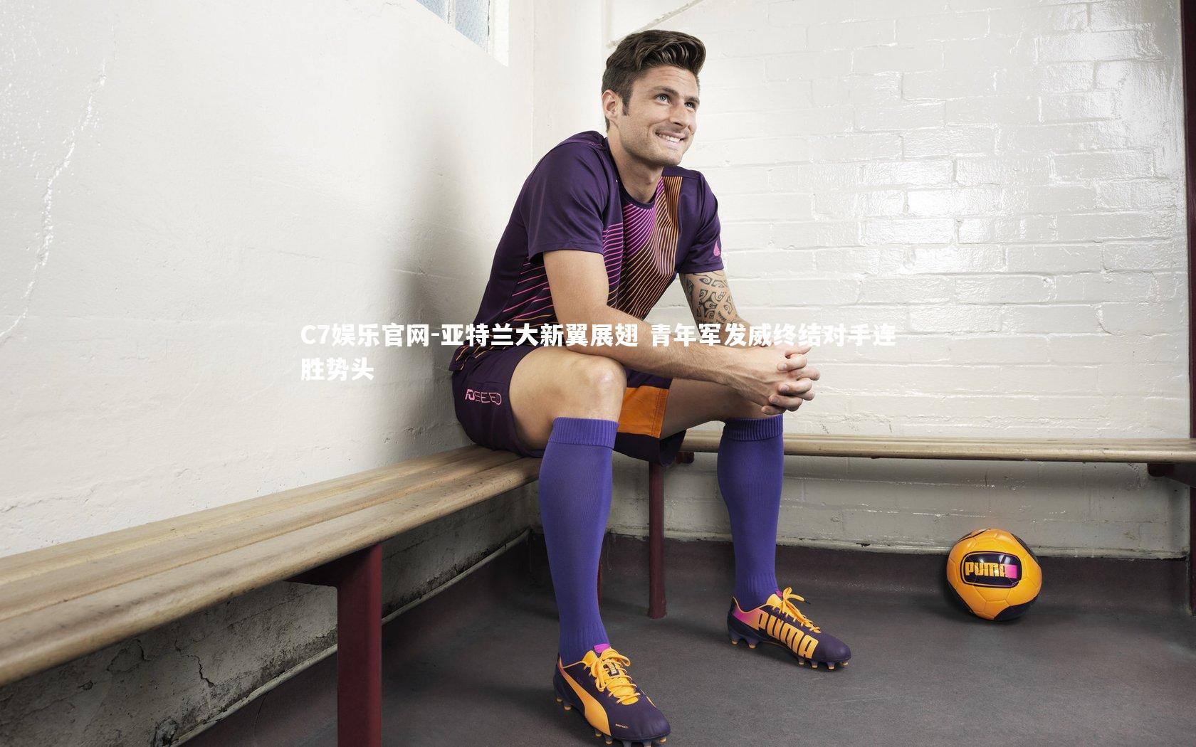 C7娱乐官网-亚特兰大新翼展翅 青年军发威终结对手连胜势头-第2张图片-C7娱乐官网