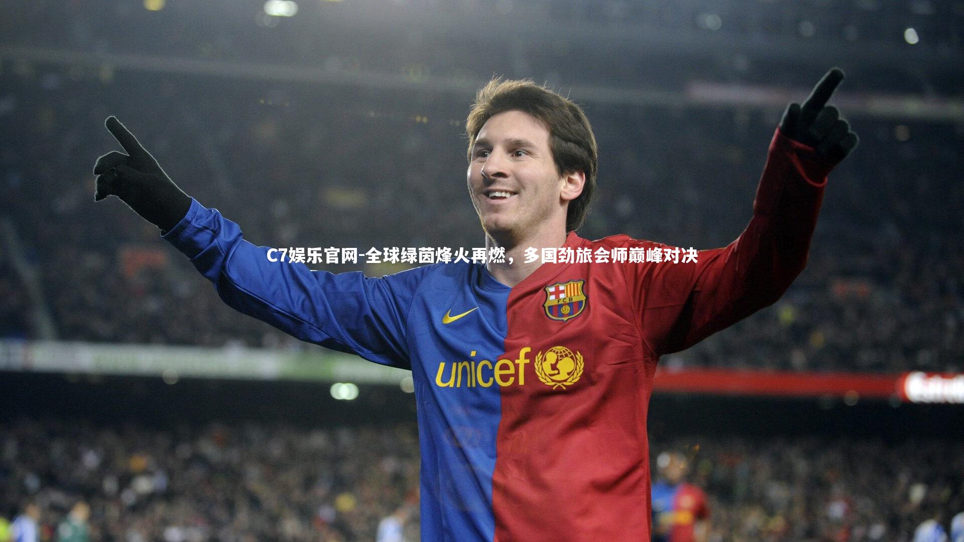C7娱乐官网-全球绿茵烽火再燃，多国劲旅会师巅峰对决-第1张图片-C7娱乐官网