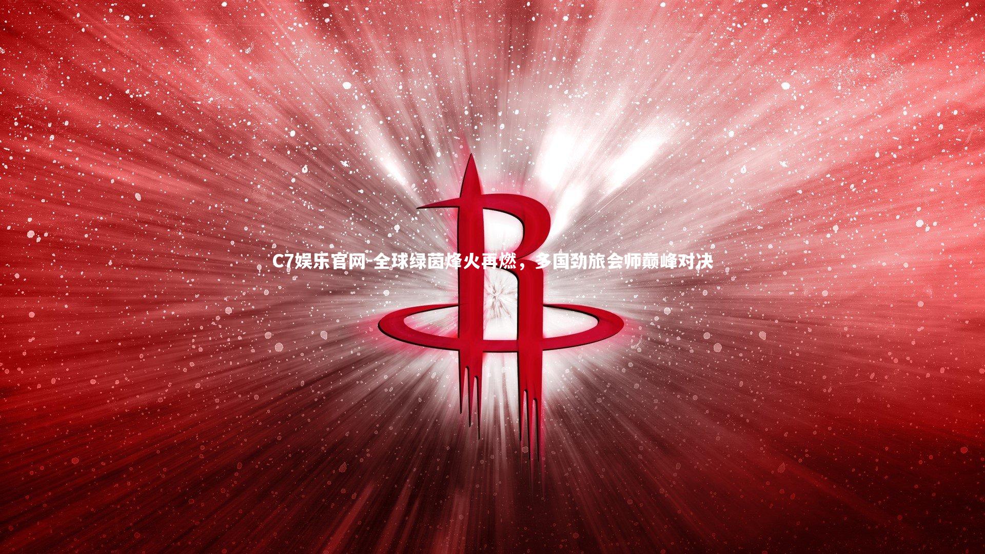 C7娱乐官网-全球绿茵烽火再燃，多国劲旅会师巅峰对决-第2张图片-C7娱乐官网