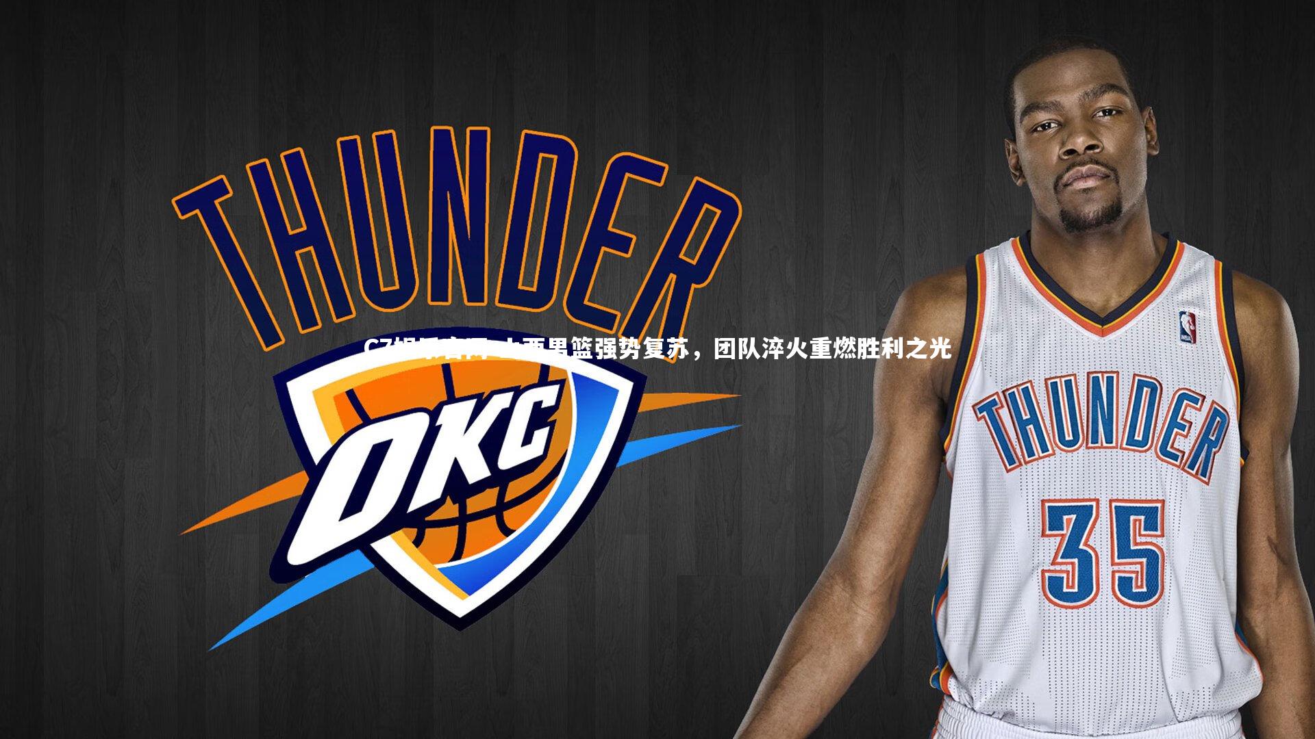 C7娱乐官网-山西男篮强势复苏,团队淬火重燃胜利之光-第1张图片-C7娱乐官网 C7娱乐官网-山西男篮强势复苏,团队淬火重燃胜利之光-第1张图片-C7娱乐官网