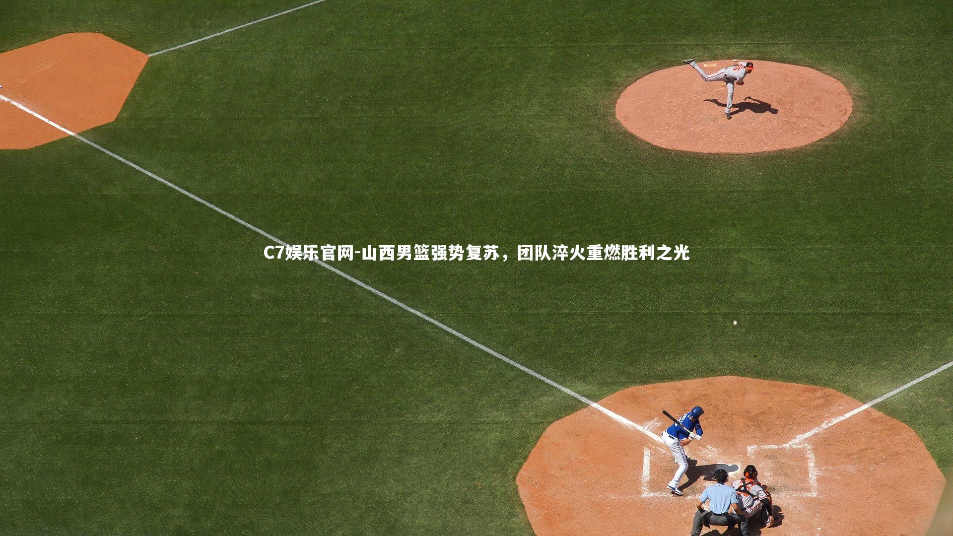 C7娱乐官网-山西男篮强势复苏,团队淬火重燃胜利之光-第2张图片-C7娱乐官网 C7娱乐官网-山西男篮强势复苏,团队淬火重燃胜利之光-第2张图片-C7娱乐官网