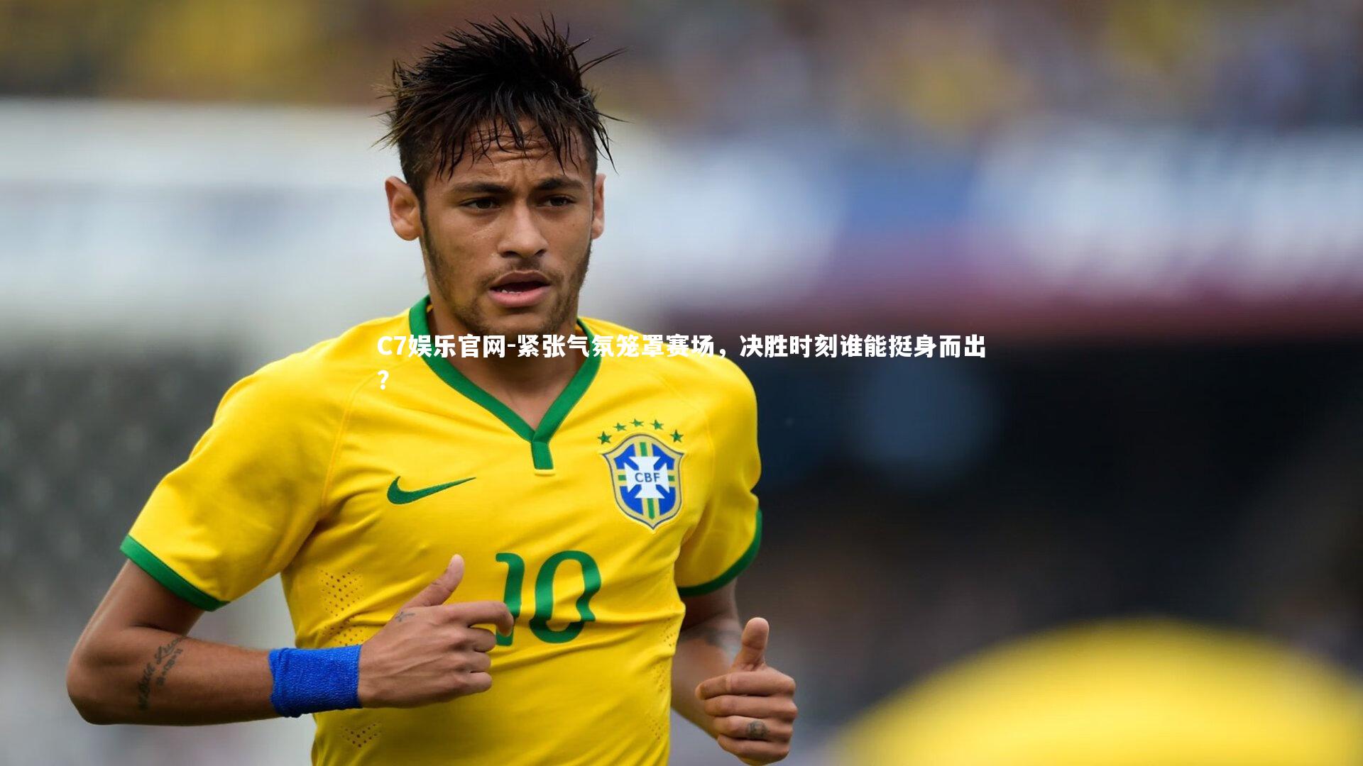 C7娱乐官网-紧张气氛笼罩赛场,决胜时刻谁能挺身而出?-第1张图片-C7娱乐官网 C7娱乐官网-紧张气氛笼罩赛场,决胜时刻谁能挺身而出?-第1张图片-C7娱乐官网