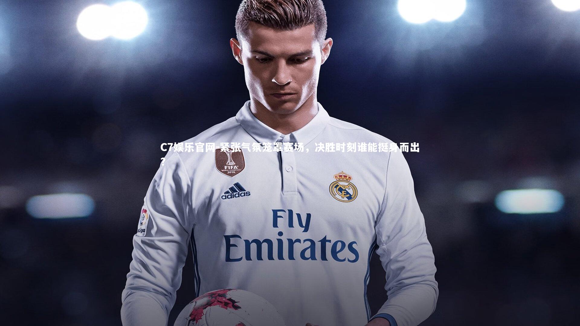 C7娱乐官网-紧张气氛笼罩赛场,决胜时刻谁能挺身而出?-第2张图片-C7娱乐官网 C7娱乐官网-紧张气氛笼罩赛场,决胜时刻谁能挺身而出?-第2张图片-C7娱乐官网