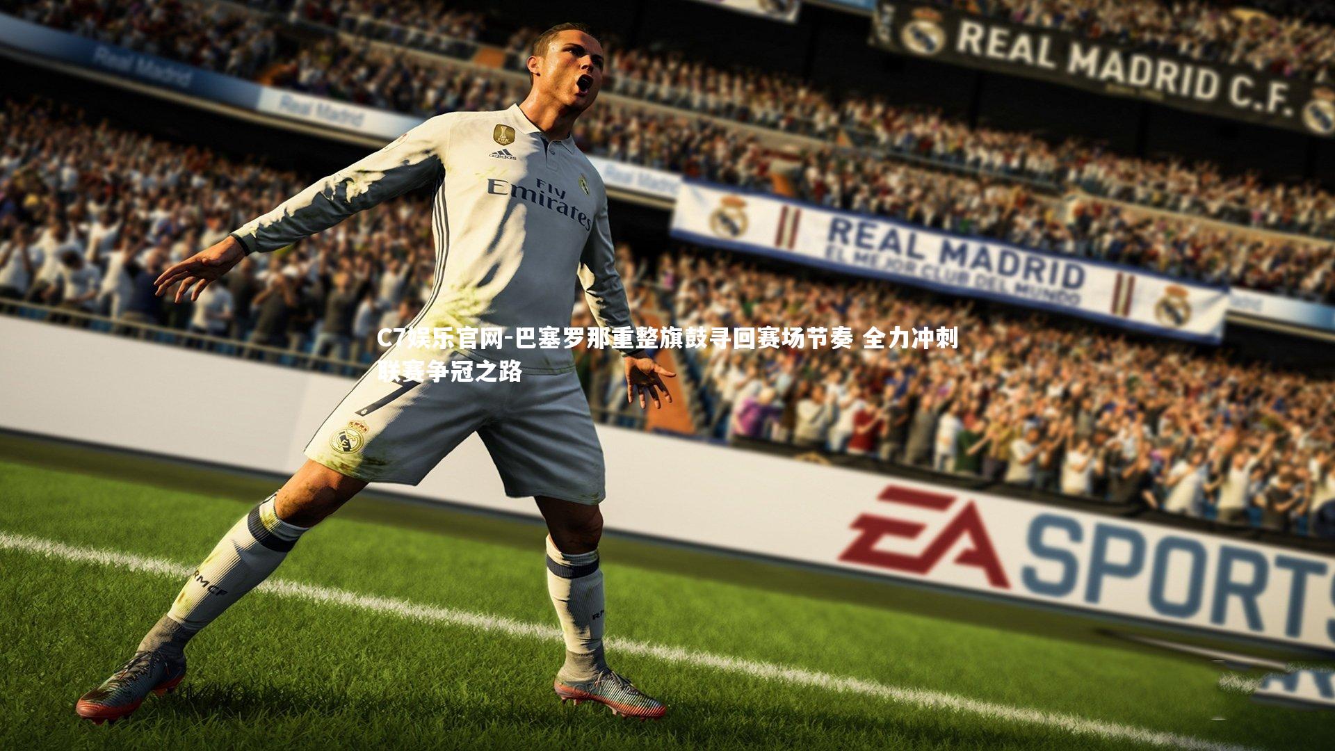 C7娱乐官网-巴塞罗那重整旗鼓寻回赛场节奏 全力冲刺联赛争冠之路-第2张图片-C7娱乐官网