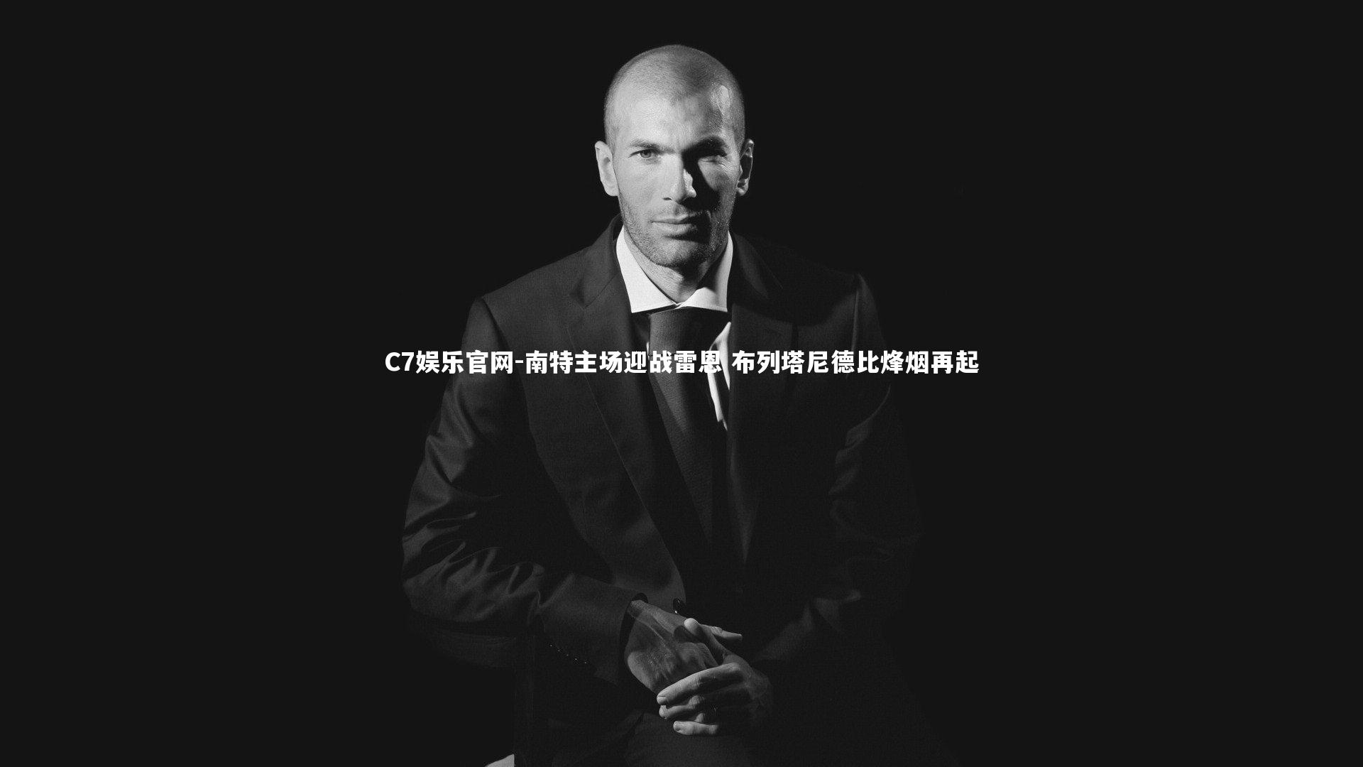 C7娱乐官网-南特主场迎战雷恩 布列塔尼德比烽烟再起-第2张图片-C7娱乐官网 C7娱乐官网-南特主场迎战雷恩 布列塔尼德比烽烟再起-第2张图片-C7娱乐官网