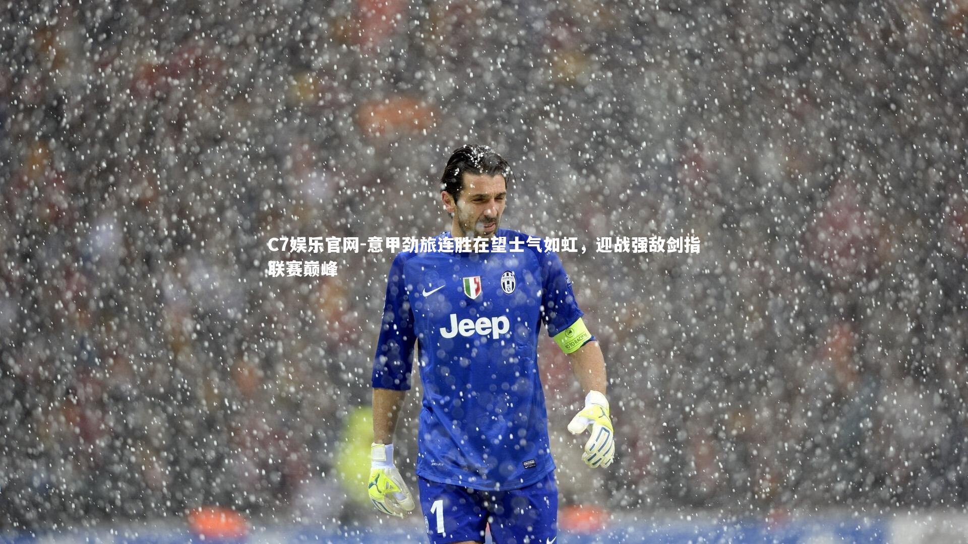 C7娱乐官网-意甲劲旅连胜在望士气如虹，迎战强敌剑指联赛巅峰-第2张图片-C7娱乐官网