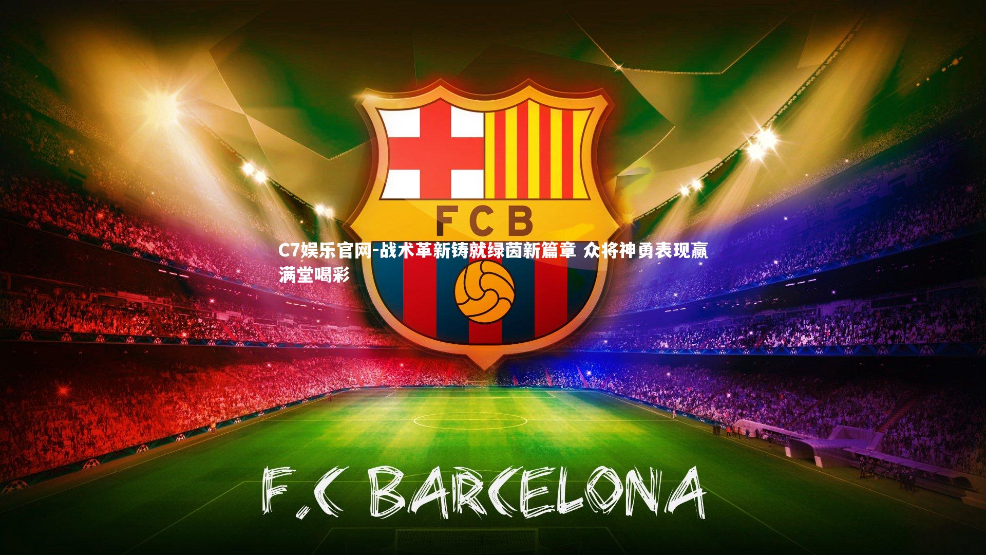 C7娱乐官网-战术革新铸就绿茵新篇章 众将神勇表现赢满堂喝彩-第2张图片-C7娱乐官网 C7娱乐官网-战术革新铸就绿茵新篇章 众将神勇表现赢满堂喝彩-第2张图片-C7娱乐官网