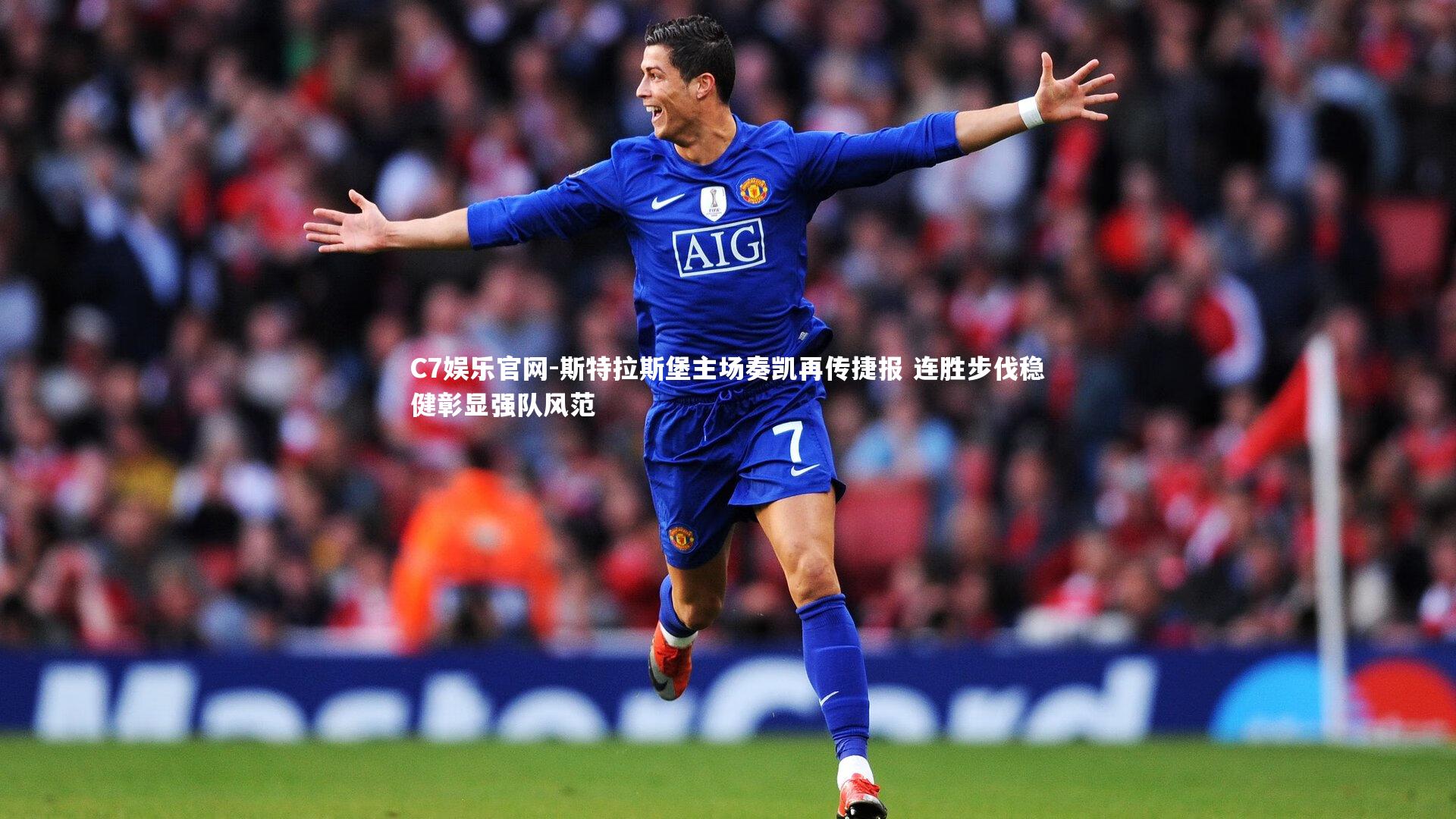 C7娱乐官网-斯特拉斯堡主场奏凯再传捷报 连胜步伐稳健彰显强队风范-第1张图片-C7娱乐官网