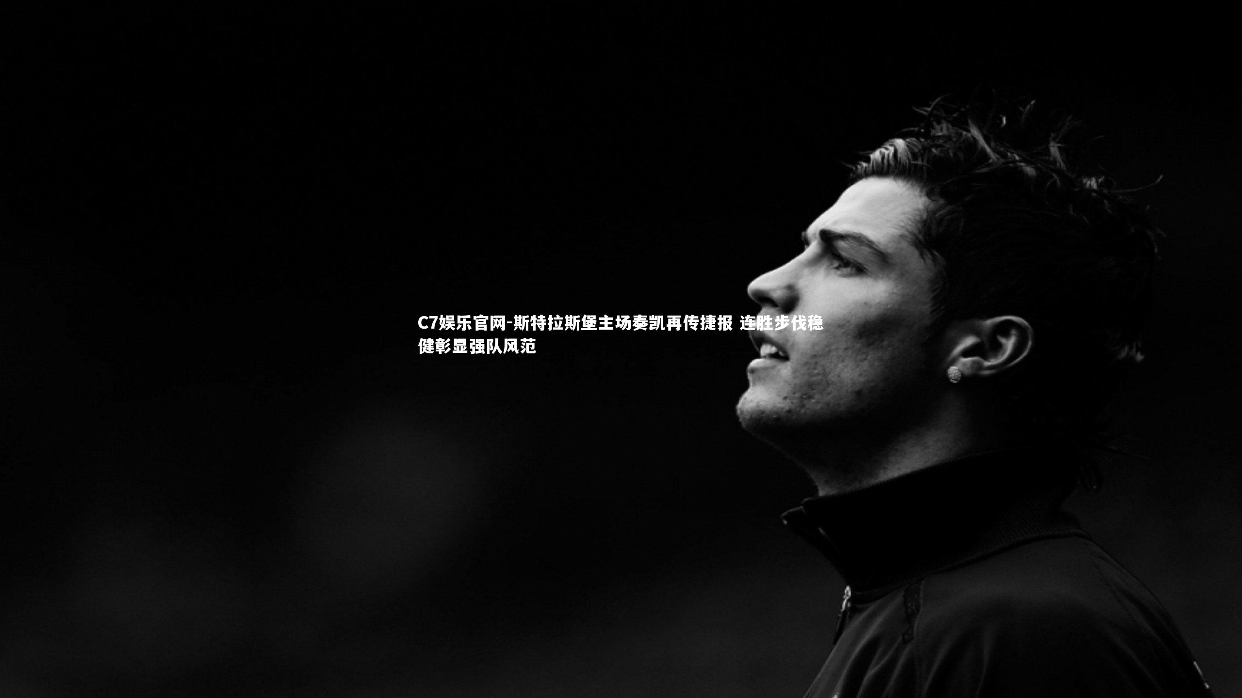 C7娱乐官网-斯特拉斯堡主场奏凯再传捷报 连胜步伐稳健彰显强队风范-第2张图片-C7娱乐官网