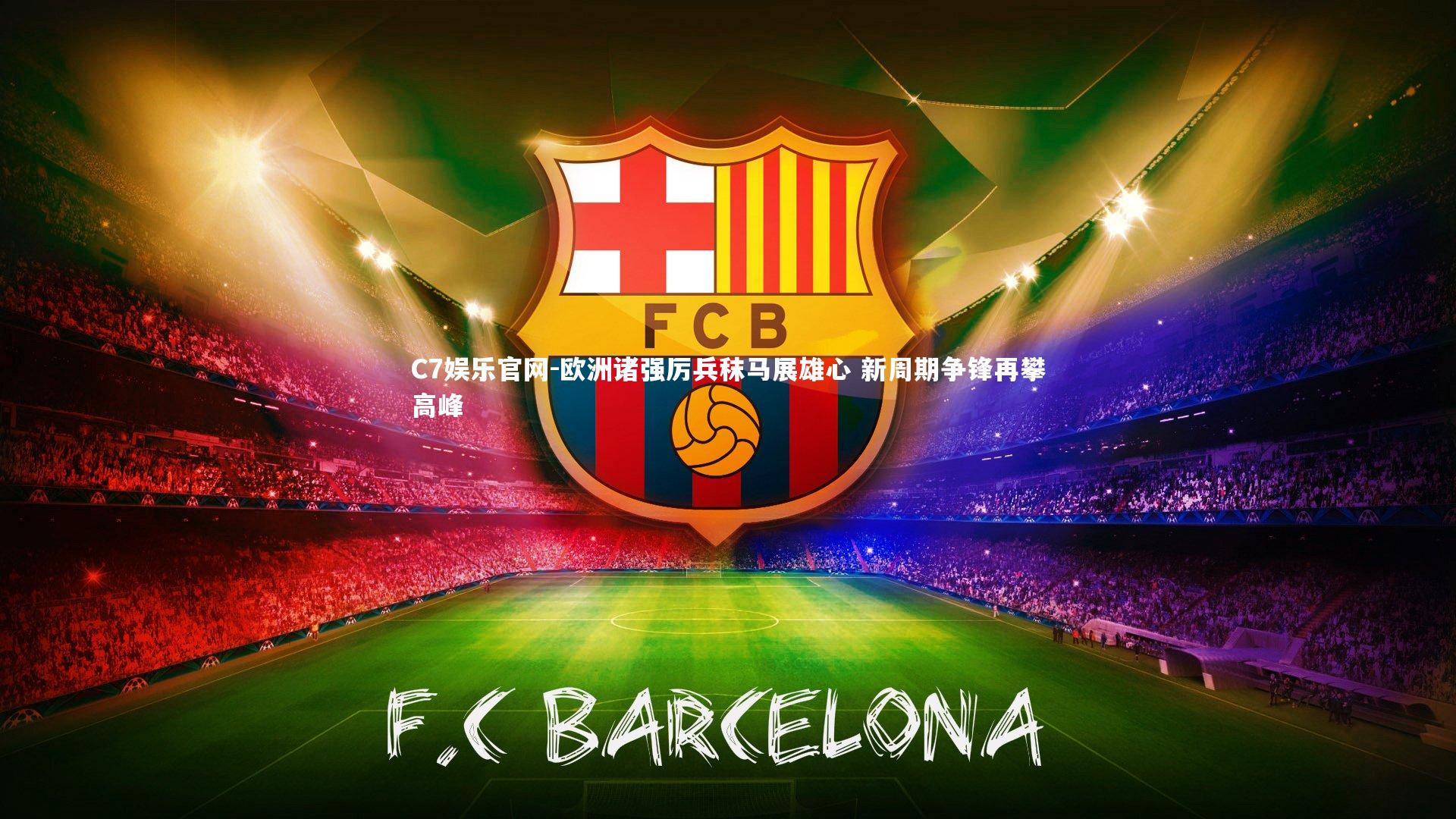 C7娱乐官网-欧洲诸强厉兵秣马展雄心 新周期争锋再攀高峰-第1张图片-C7娱乐官网 C7娱乐官网-欧洲诸强厉兵秣马展雄心 新周期争锋再攀高峰-第1张图片-C7娱乐官网