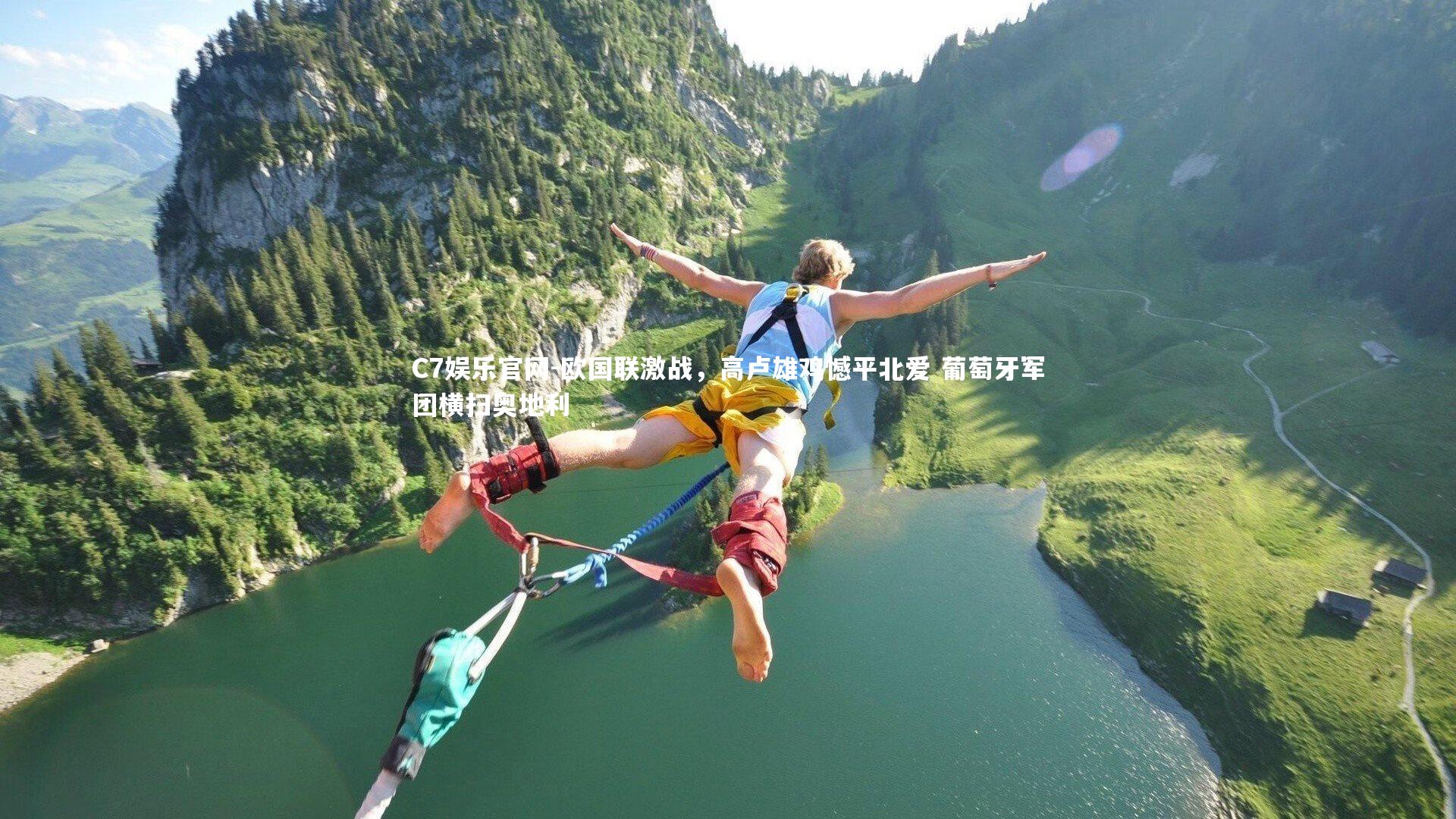 C7娱乐官网-欧国联激战，高卢雄鸡憾平北爱 葡萄牙军团横扫奥地利-第2张图片-C7娱乐官网