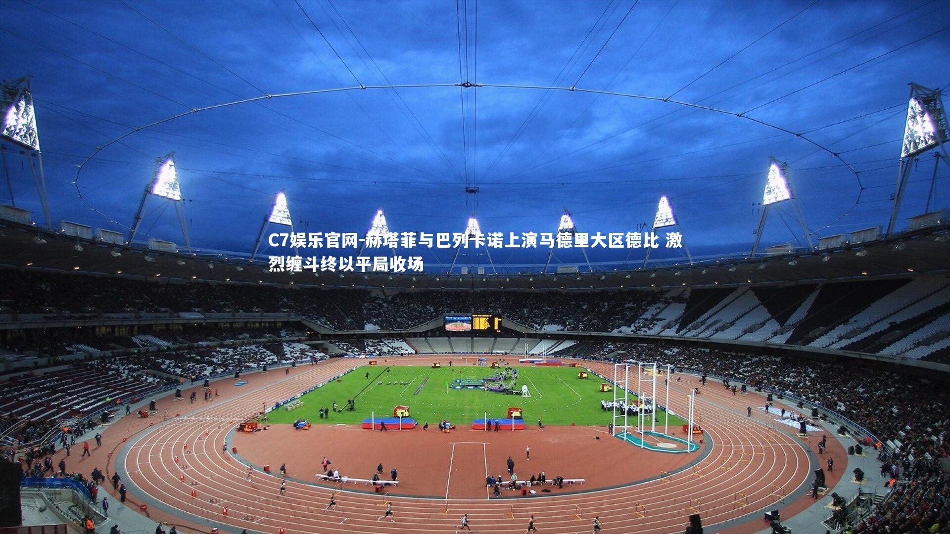 C7娱乐官网-赫塔菲与巴列卡诺上演马德里大区德比 激烈缠斗终以平局收场-第2张图片-C7娱乐官网