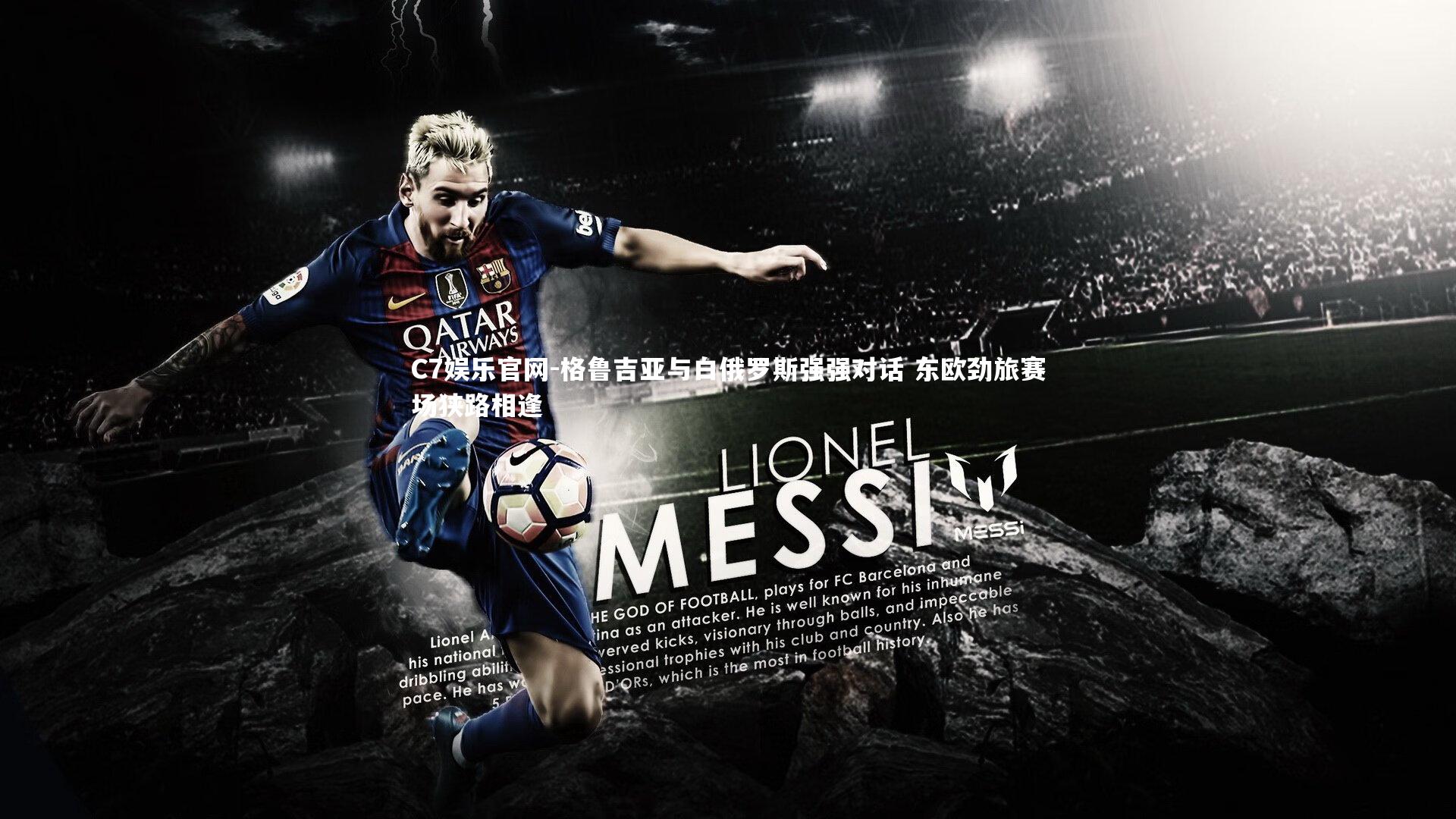 C7娱乐官网-格鲁吉亚与白俄罗斯强强对话 东欧劲旅赛场狭路相逢-第2张图片-C7娱乐官网 C7娱乐官网-格鲁吉亚与白俄罗斯强强对话 东欧劲旅赛场狭路相逢-第2张图片-C7娱乐官网