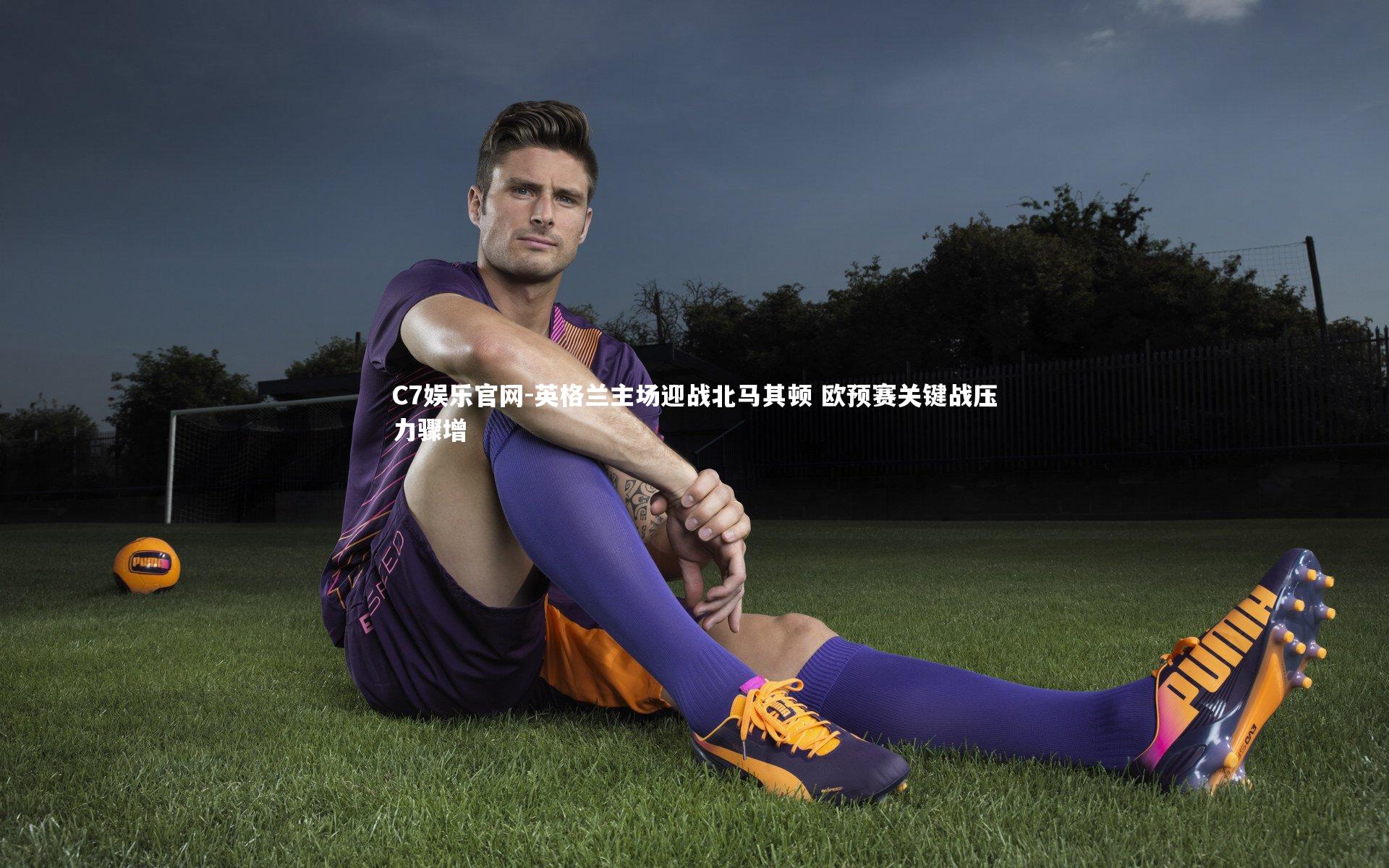 C7娱乐官网-英格兰主场迎战北马其顿 欧预赛关键战压力骤增-第2张图片-C7娱乐官网