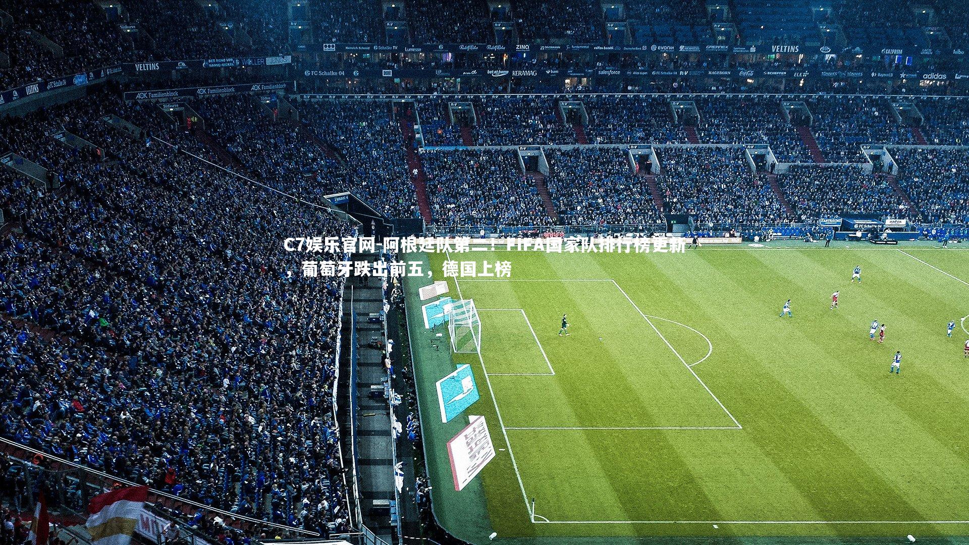 C7娱乐官网-阿根廷队第二！FIFA国家队排行榜更新，葡萄牙跌出前五，德国上榜-第2张图片-C7娱乐官网