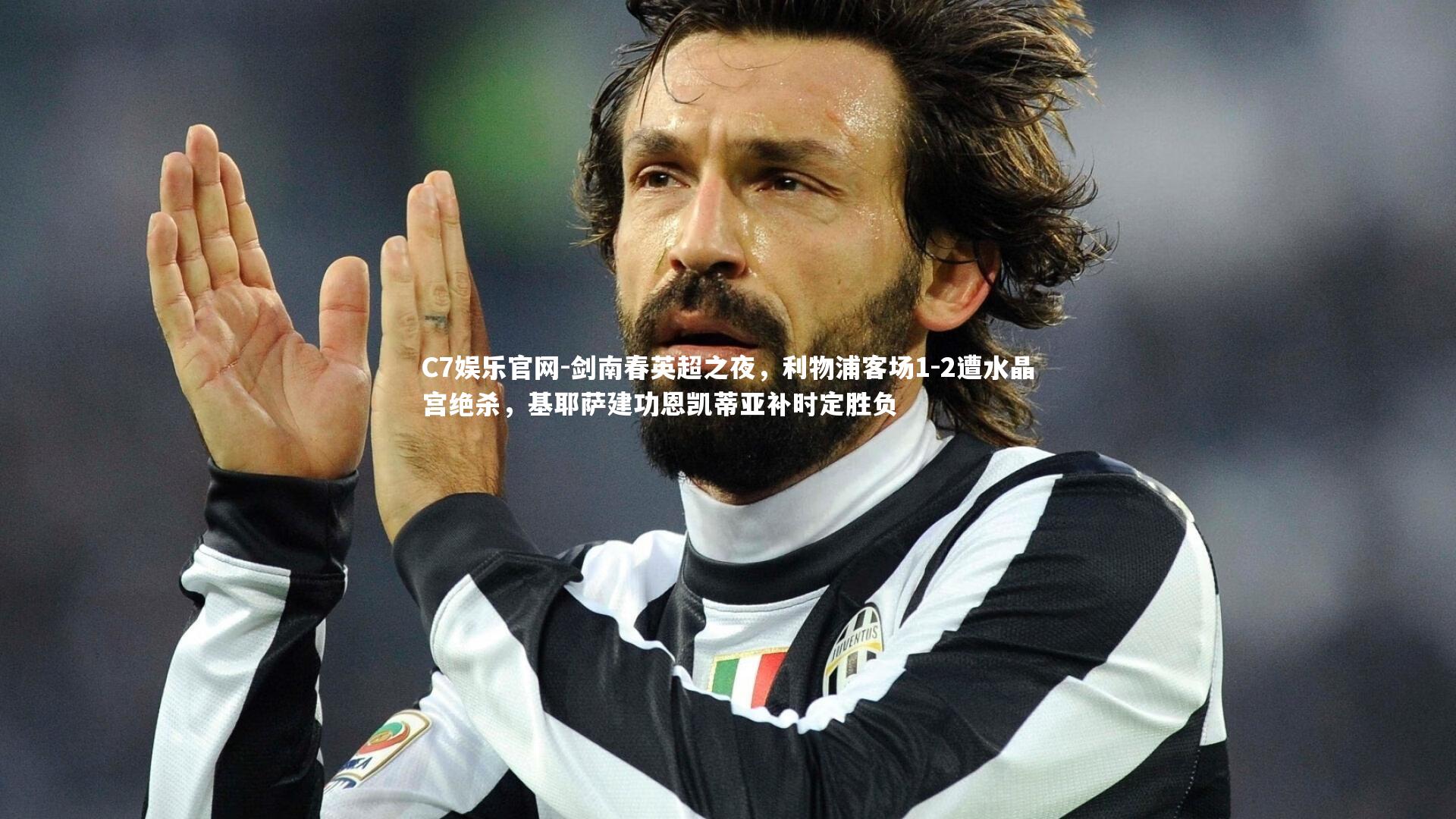 C7娱乐官网-剑南春英超之夜，利物浦客场1-2遭水晶宫绝杀，基耶萨建功恩凯蒂亚补时定胜负-第1张图片-C7娱乐官网