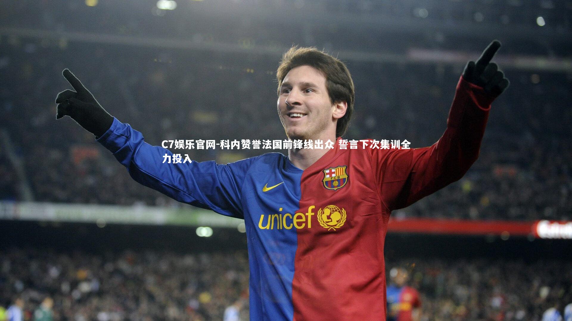 C7娱乐官网-科内赞誉法国前锋线出众 誓言下次集训全力投入-第1张图片-C7娱乐官网 C7娱乐官网-科内赞誉法国前锋线出众 誓言下次集训全力投入-第1张图片-C7娱乐官网