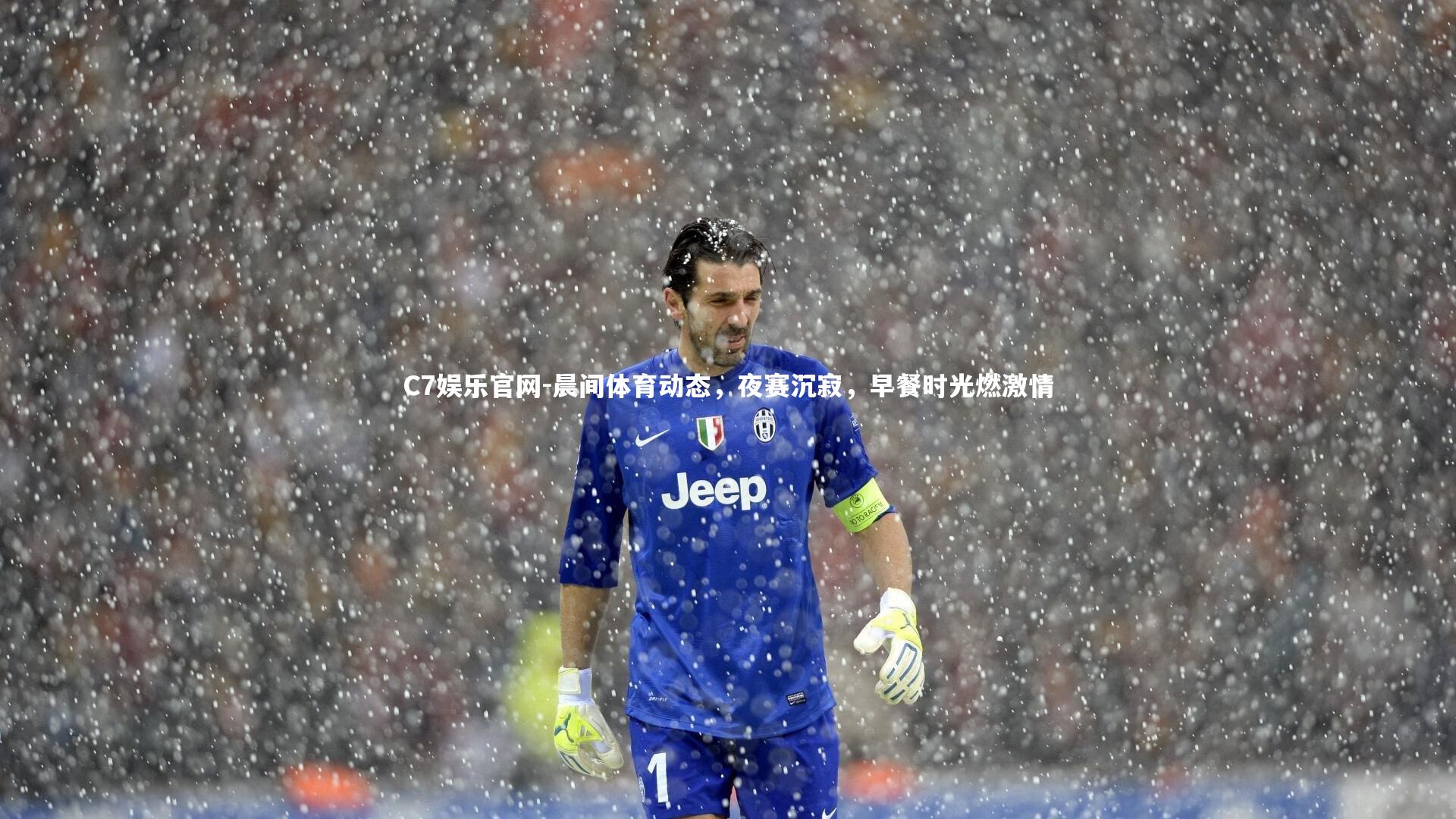 C7娱乐官网-晨间体育动态，夜赛沉寂，早餐时光燃激情-第2张图片-C7娱乐官网