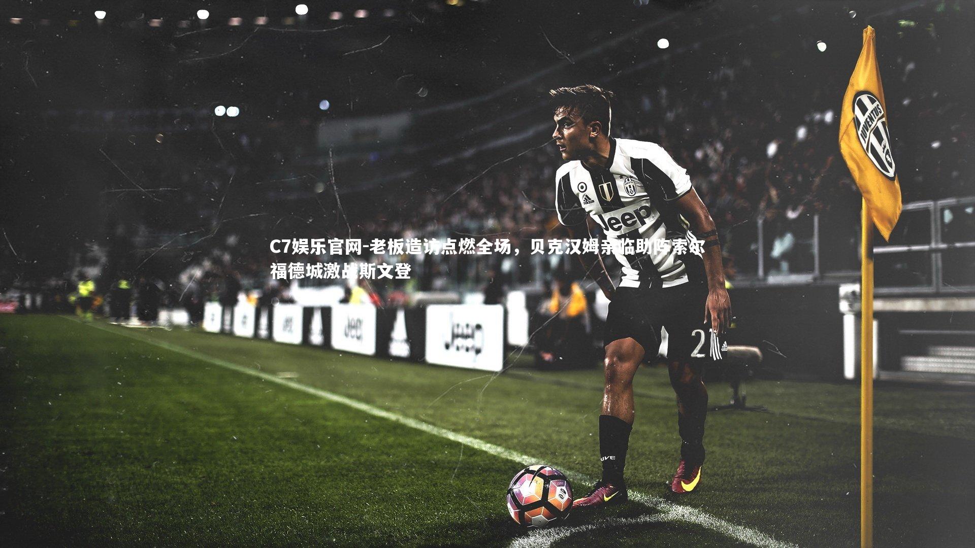 C7娱乐官网-老板造访点燃全场，贝克汉姆亲临助阵索尔福德城激战斯文登-第2张图片-C7娱乐官网