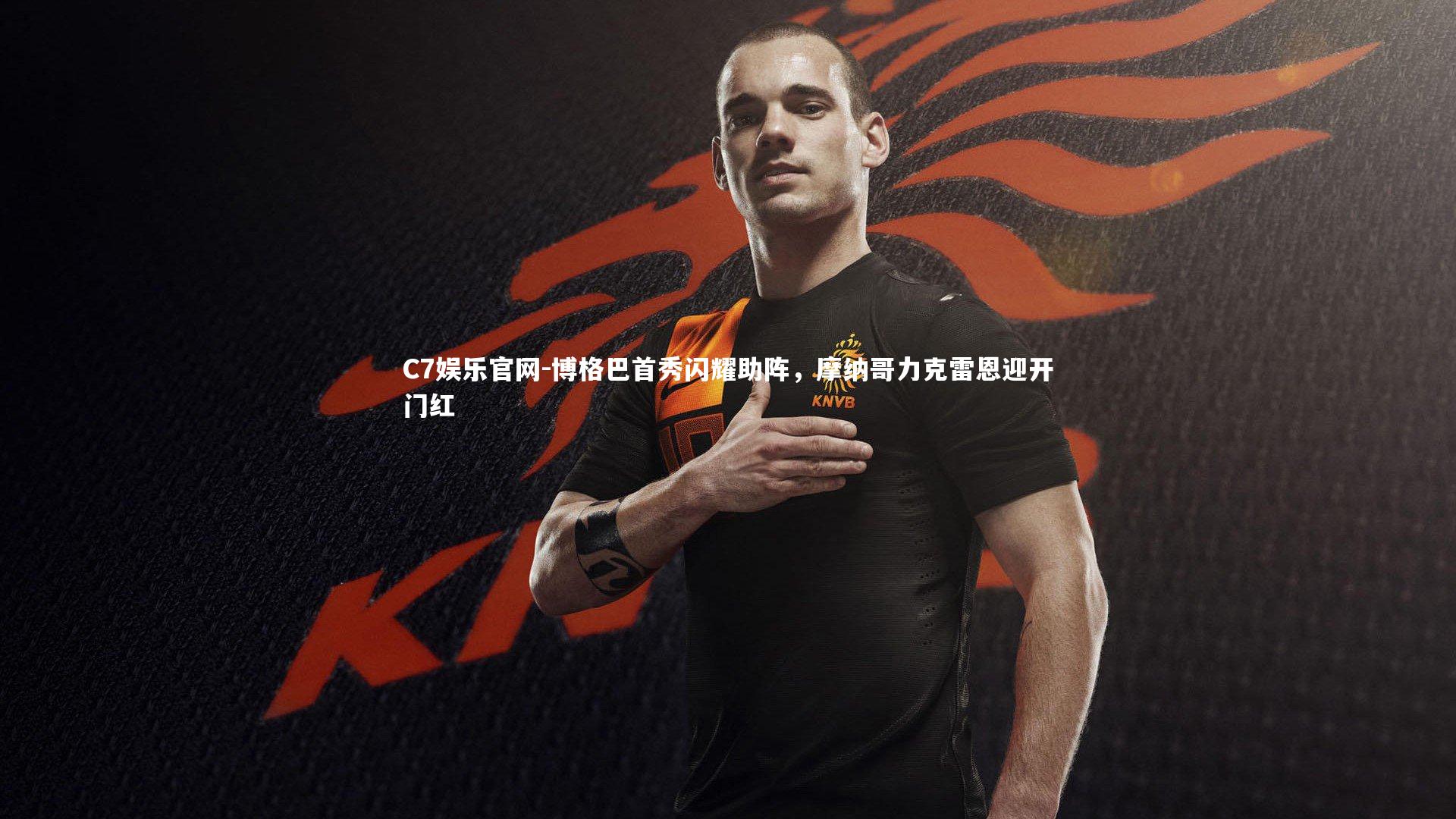 C7娱乐官网-博格巴首秀闪耀助阵，摩纳哥力克雷恩迎开门红-第2张图片-C7娱乐官网