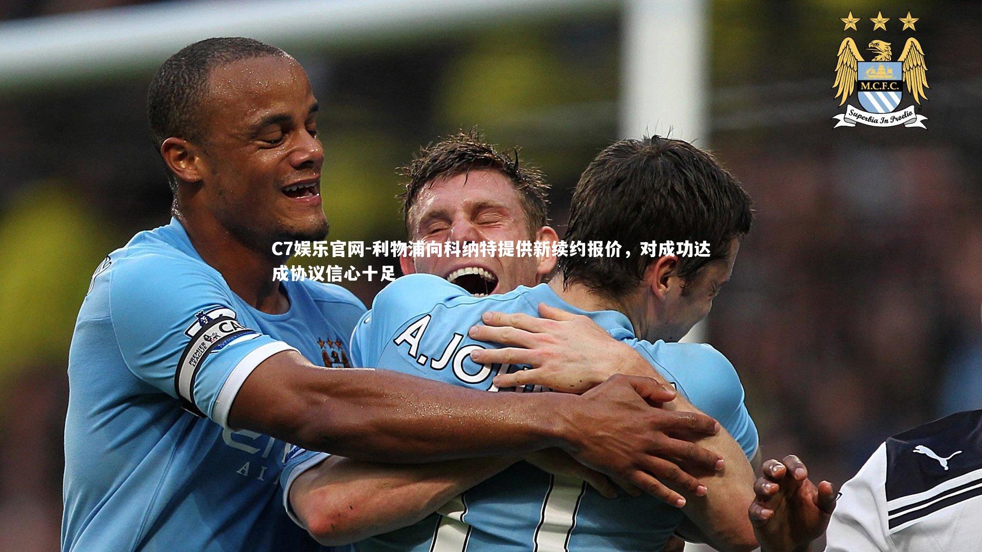 C7娱乐官网-利物浦向科纳特提供新续约报价,对成功达成协议信心十足-第1张图片-C7娱乐官网 C7娱乐官网-利物浦向科纳特提供新续约报价,对成功达成协议信心十足-第1张图片-C7娱乐官网