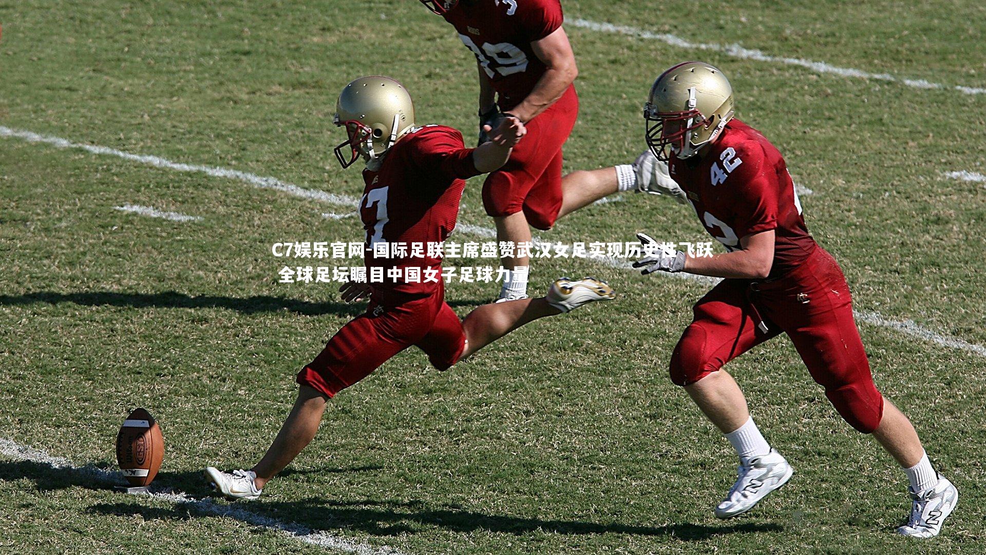 C7娱乐官网-国际足联主席盛赞武汉女足实现历史性飞跃 全球足坛瞩目中国女子足球力量-第1张图片-C7娱乐官网