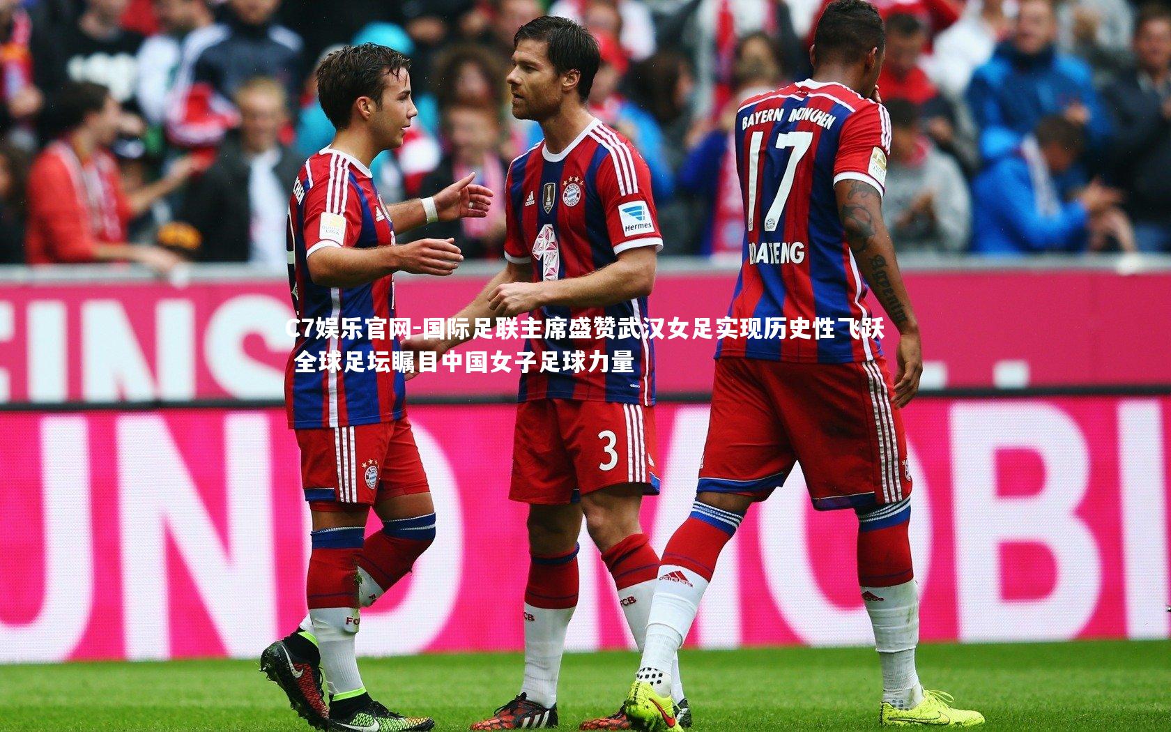 C7娱乐官网-国际足联主席盛赞武汉女足实现历史性飞跃 全球足坛瞩目中国女子足球力量-第2张图片-C7娱乐官网