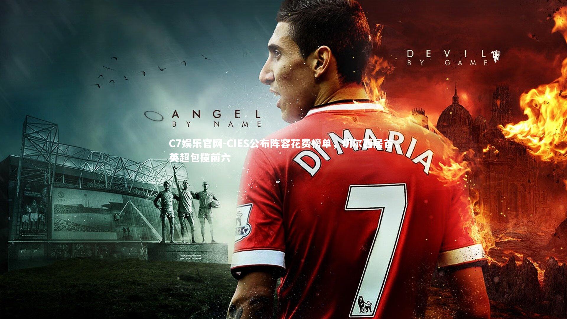 C7娱乐官网-CIES公布阵容花费榜单，切尔西居首，英超包揽前六-第1张图片-C7娱乐官网