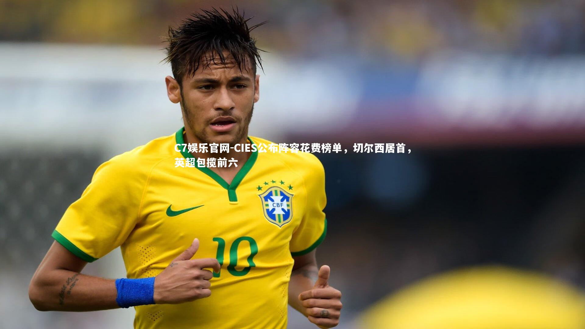 C7娱乐官网-CIES公布阵容花费榜单，切尔西居首，英超包揽前六-第2张图片-C7娱乐官网