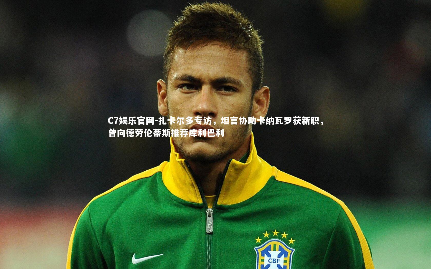 C7娱乐官网-扎卡尔多专访,坦言协助卡纳瓦罗获新职,曾向德劳伦蒂斯推荐库利巴利-第2张图片-C7娱乐官网 C7娱乐官网-扎卡尔多专访,坦言协助卡纳瓦罗获新职,曾向德劳伦蒂斯推荐库利巴利-第2张图片-C7娱乐官网