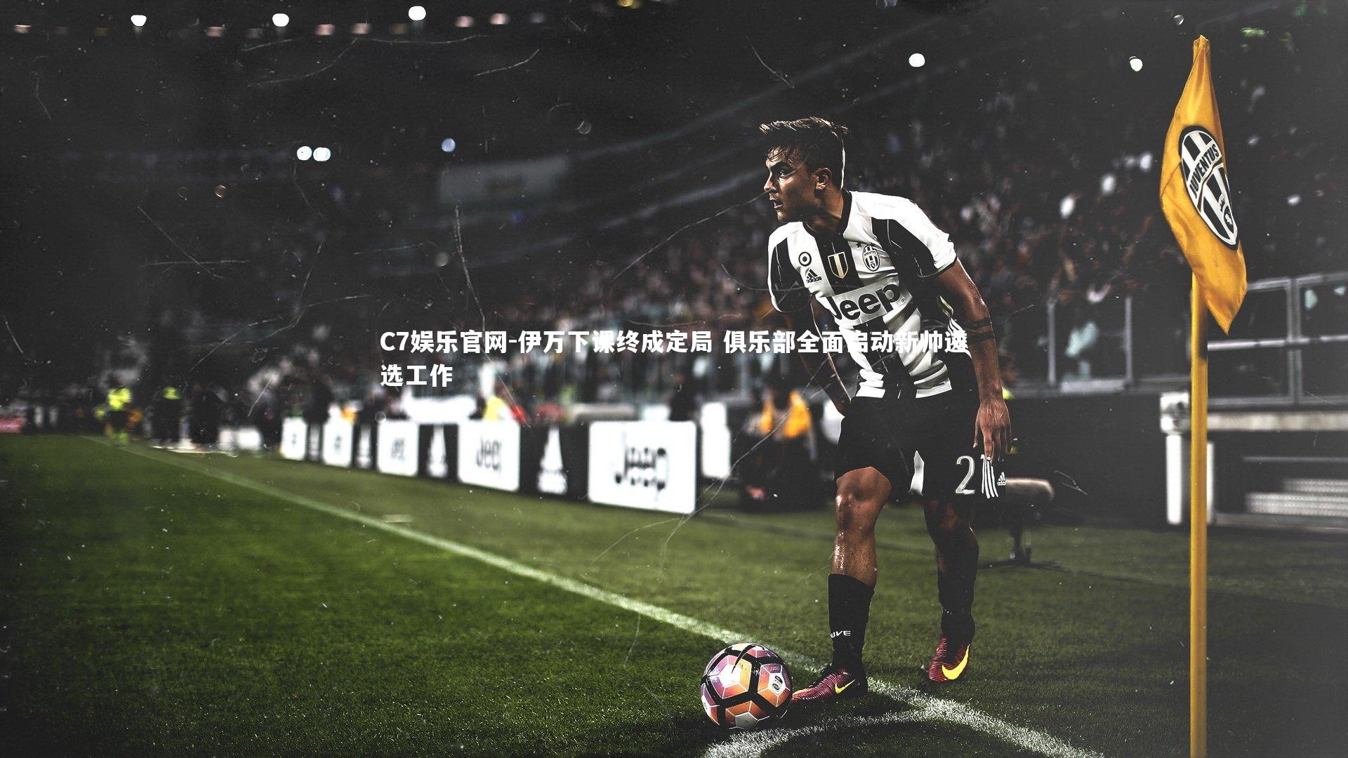 C7娱乐官网-伊万下课终成定局 俱乐部全面启动新帅遴选工作-第2张图片-C7娱乐官网