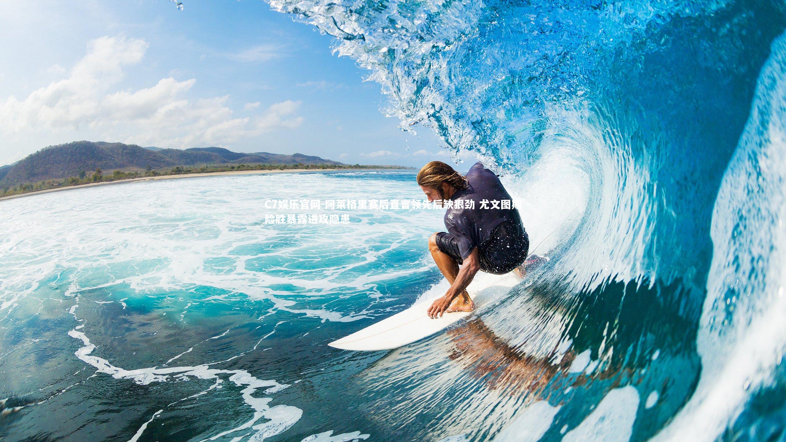 C7娱乐官网-阿莱格里赛后直言领先后缺狠劲 尤文图斯险胜暴露进攻隐患-第1张图片-C7娱乐官网