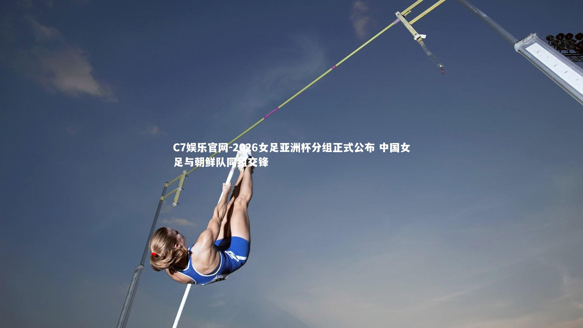 C7娱乐官网-2026女足亚洲杯分组正式公布 中国女足与朝鲜队同组交锋-第1张图片-C7娱乐官网 C7娱乐官网-2026女足亚洲杯分组正式公布 中国女足与朝鲜队同组交锋-第1张图片-C7娱乐官网