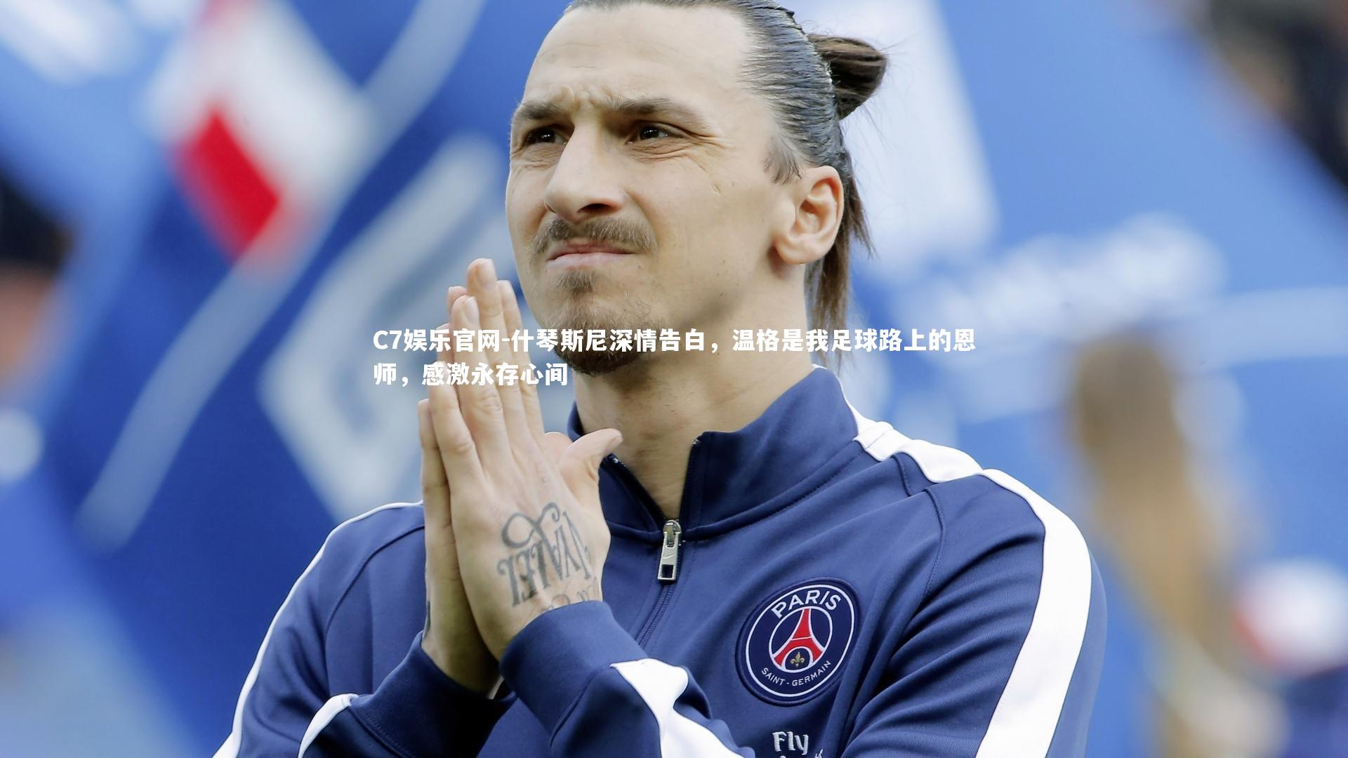C7娱乐官网-什琴斯尼深情告白，温格是我足球路上的恩师，感激永存心间-第1张图片-C7娱乐官网