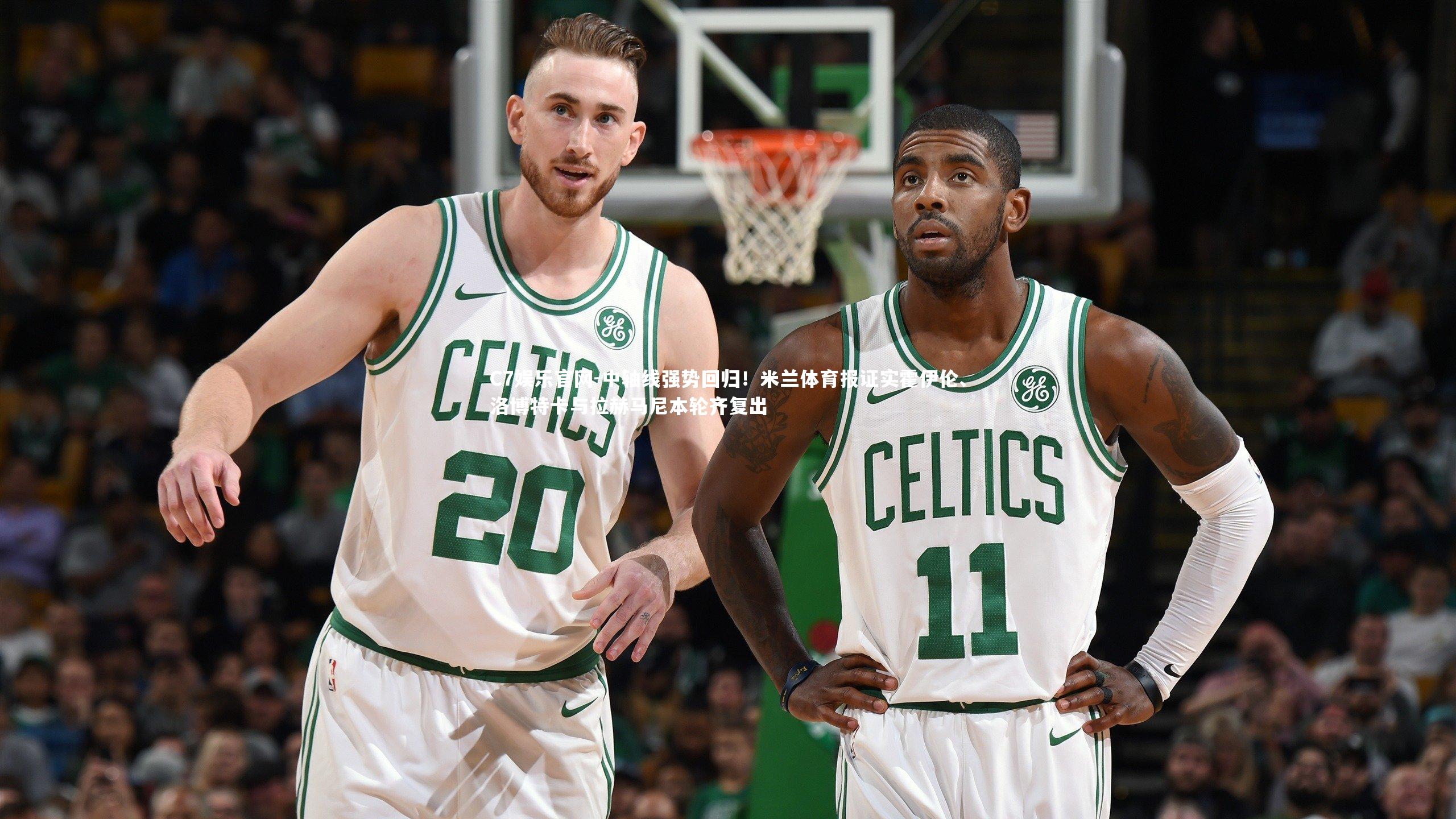 C7娱乐官网-中轴线强势回归!米兰体育报证实霍伊伦、洛博特卡与拉赫马尼本轮齐复出-第2张图片-C7娱乐官网 C7娱乐官网-中轴线强势回归!米兰体育报证实霍伊伦、洛博特卡与拉赫马尼本轮齐复出-第2张图片-C7娱乐官网