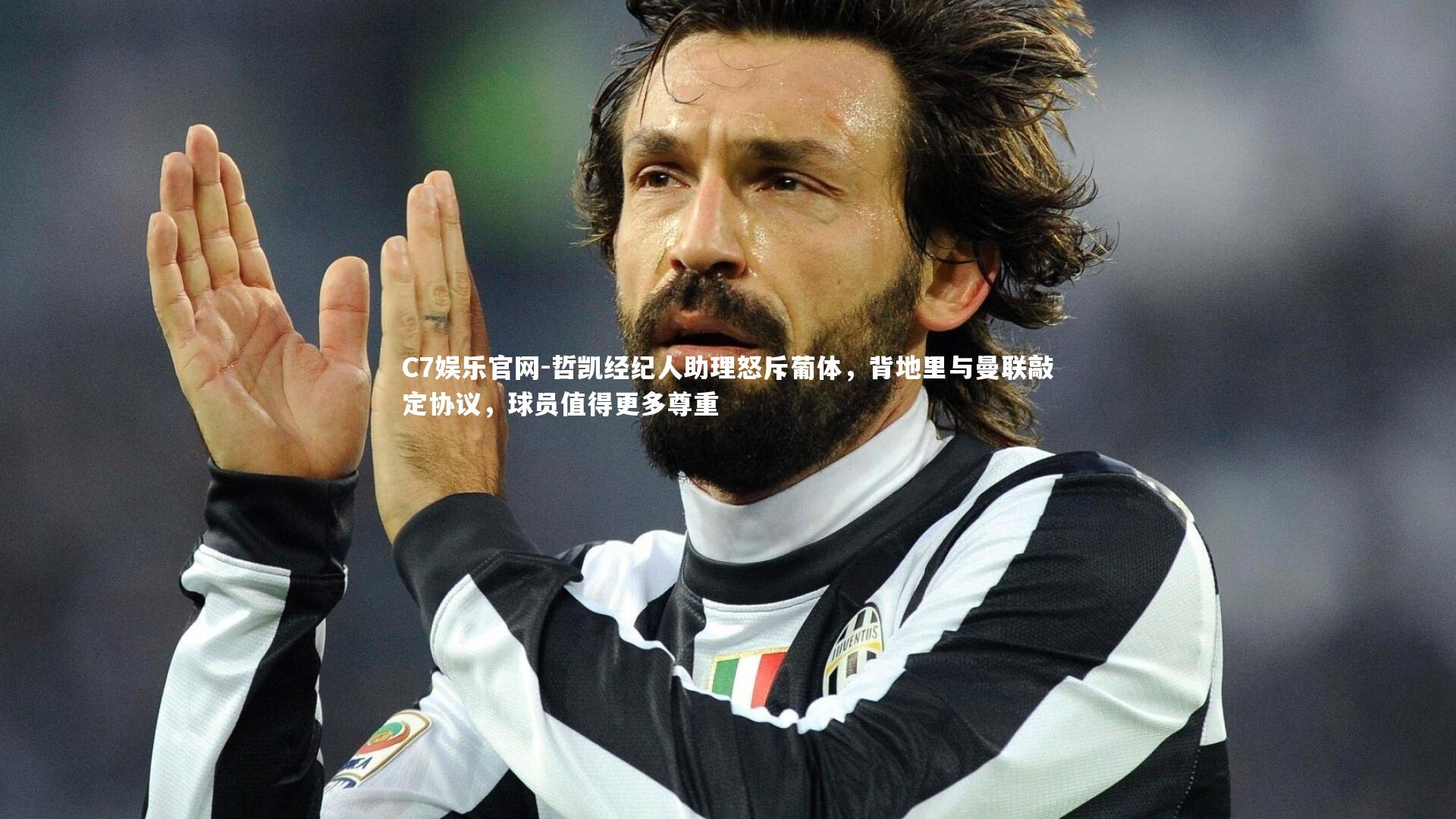 C7娱乐官网-哲凯经纪人助理怒斥葡体,背地里与曼联敲定协议,球员值得更多尊重-第1张图片-C7娱乐官网 C7娱乐官网-哲凯经纪人助理怒斥葡体,背地里与曼联敲定协议,球员值得更多尊重-第1张图片-C7娱乐官网