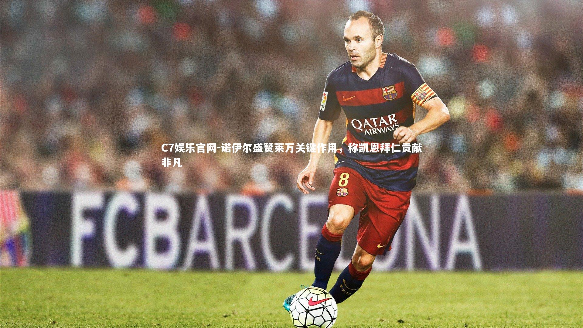 C7娱乐官网-诺伊尔盛赞莱万关键作用，称凯恩拜仁贡献非凡-第1张图片-C7娱乐官网