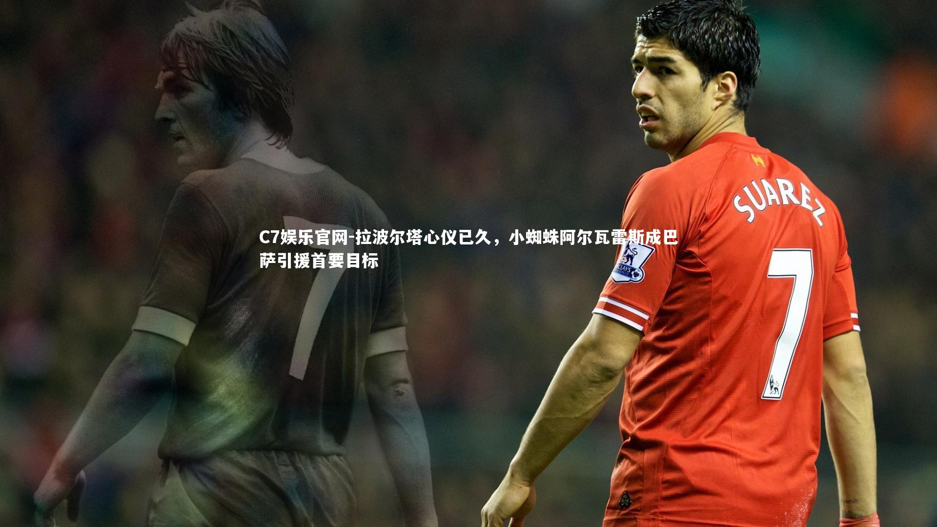 C7娱乐官网-拉波尔塔心仪已久,小蜘蛛阿尔瓦雷斯成巴萨引援首要目标-第1张图片-C7娱乐官网 C7娱乐官网-拉波尔塔心仪已久,小蜘蛛阿尔瓦雷斯成巴萨引援首要目标-第1张图片-C7娱乐官网
