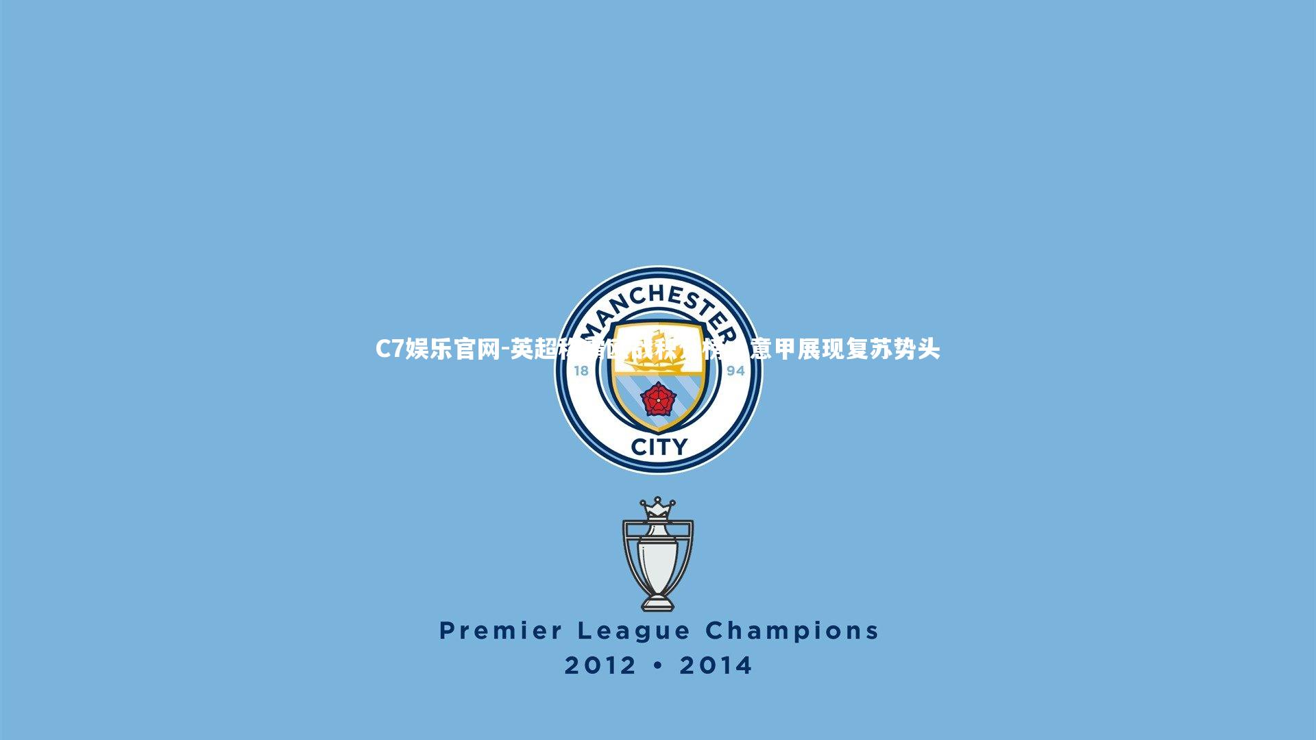 C7娱乐官网-英超称霸欧战积分榜,意甲展现复苏势头-第2张图片-C7娱乐官网 C7娱乐官网-英超称霸欧战积分榜,意甲展现复苏势头-第2张图片-C7娱乐官网